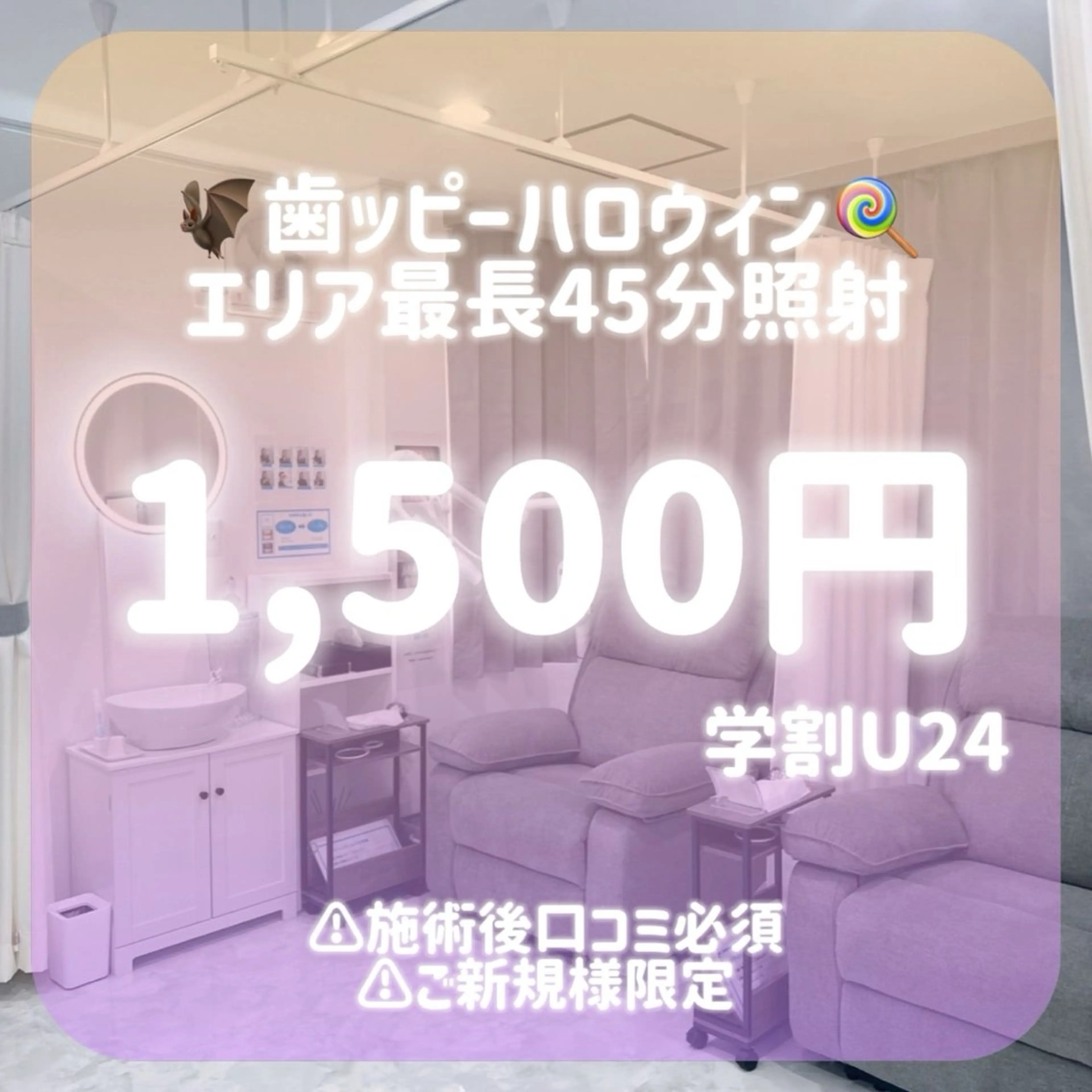 【👩‍🎓ミニモ学割U24✨】🎃歯ッピーハロウィン🦇お試しセルフホワイトニングたっぷり45分照射❗️口コミ必須❕の写真