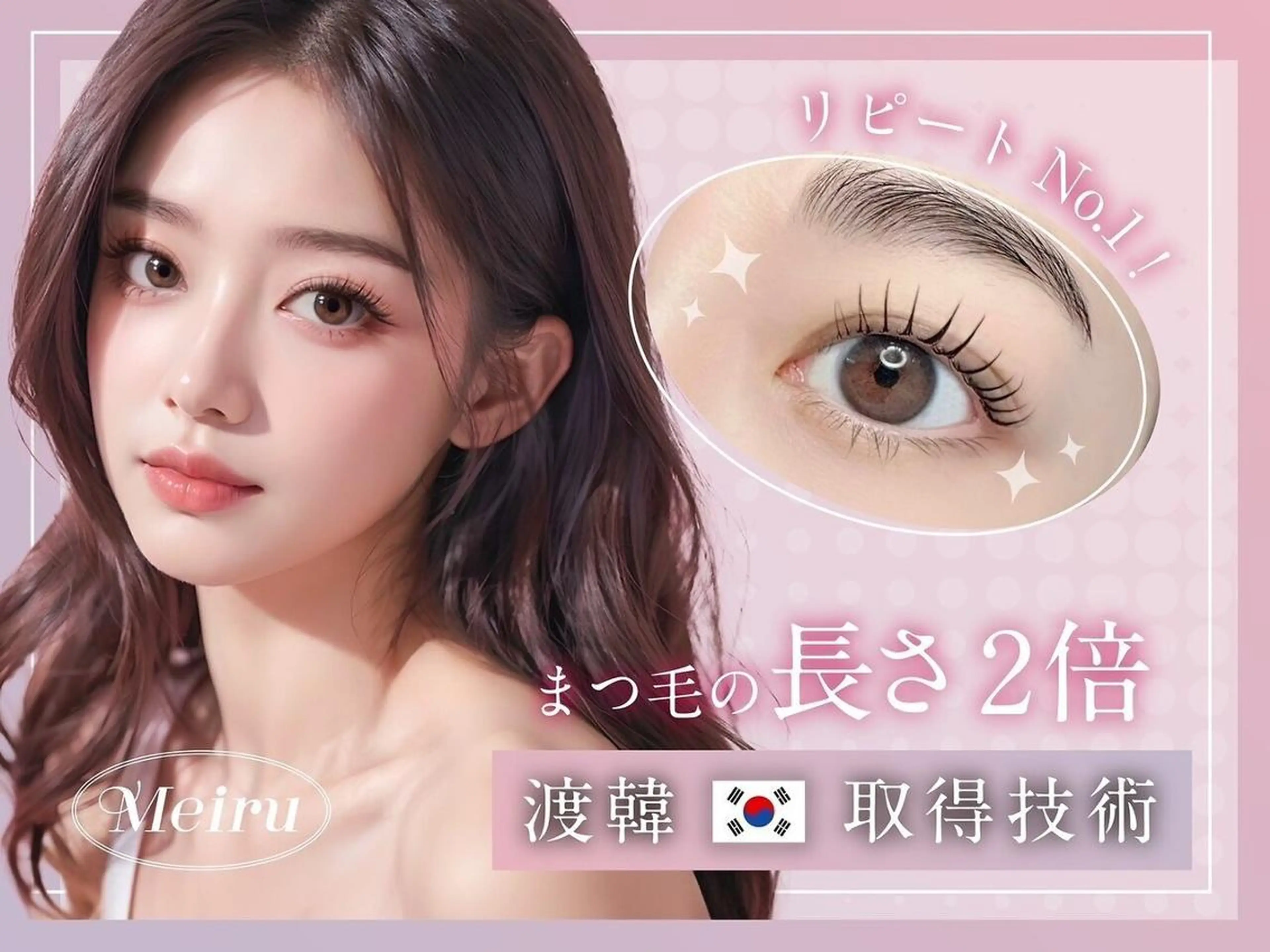 マツエク・マツパ 韓国風マツエク パリジェンヌラッシュリフト まつげパーマ Meiru 天王寺店のマツエク・マツパデザイン