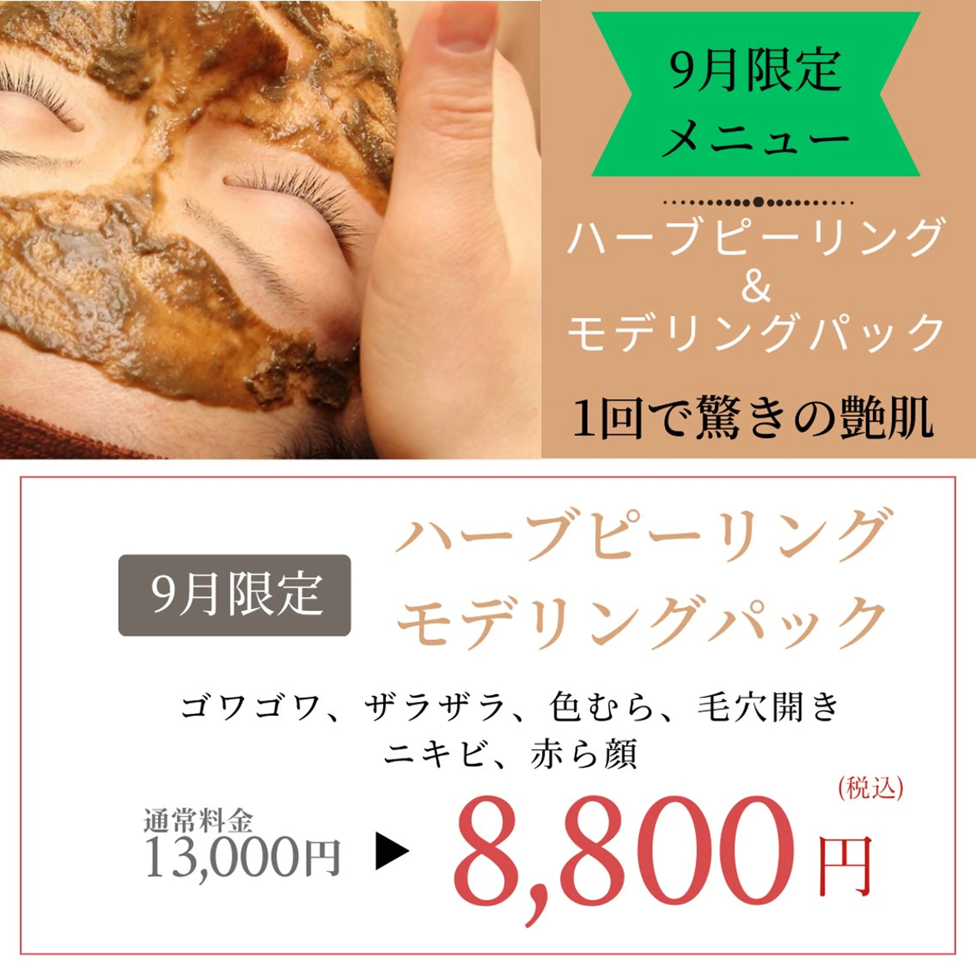 【9月限定キャンペーン】❇️夏のダメージ肌をリセット❇️ハーブピーリング🌿＆モデリングパックで艶肌に❤︎の写真