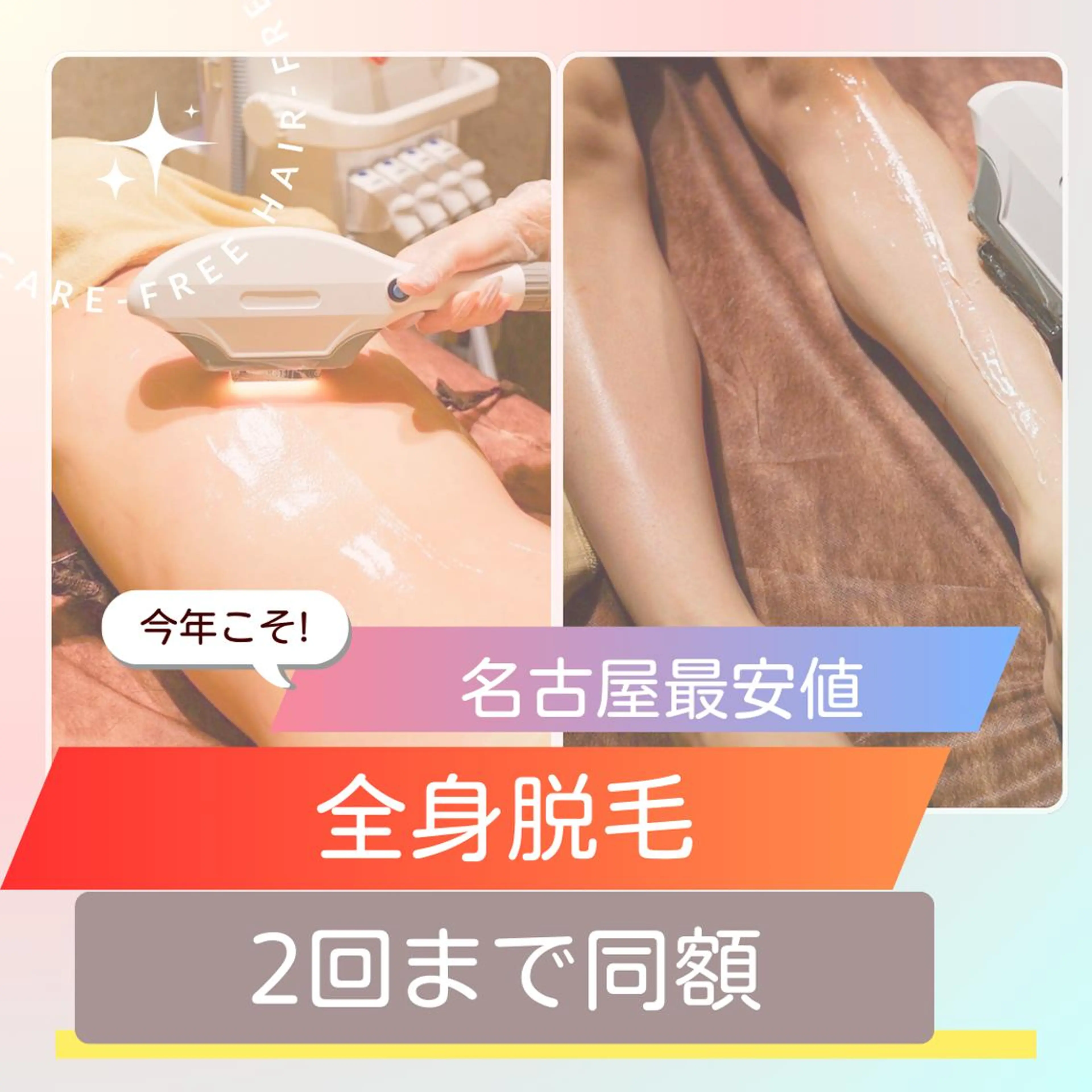 総合No.3 全身脱毛「お顔VIO無」脱毛13400→8000円 口コミか次回予約で同額の写真