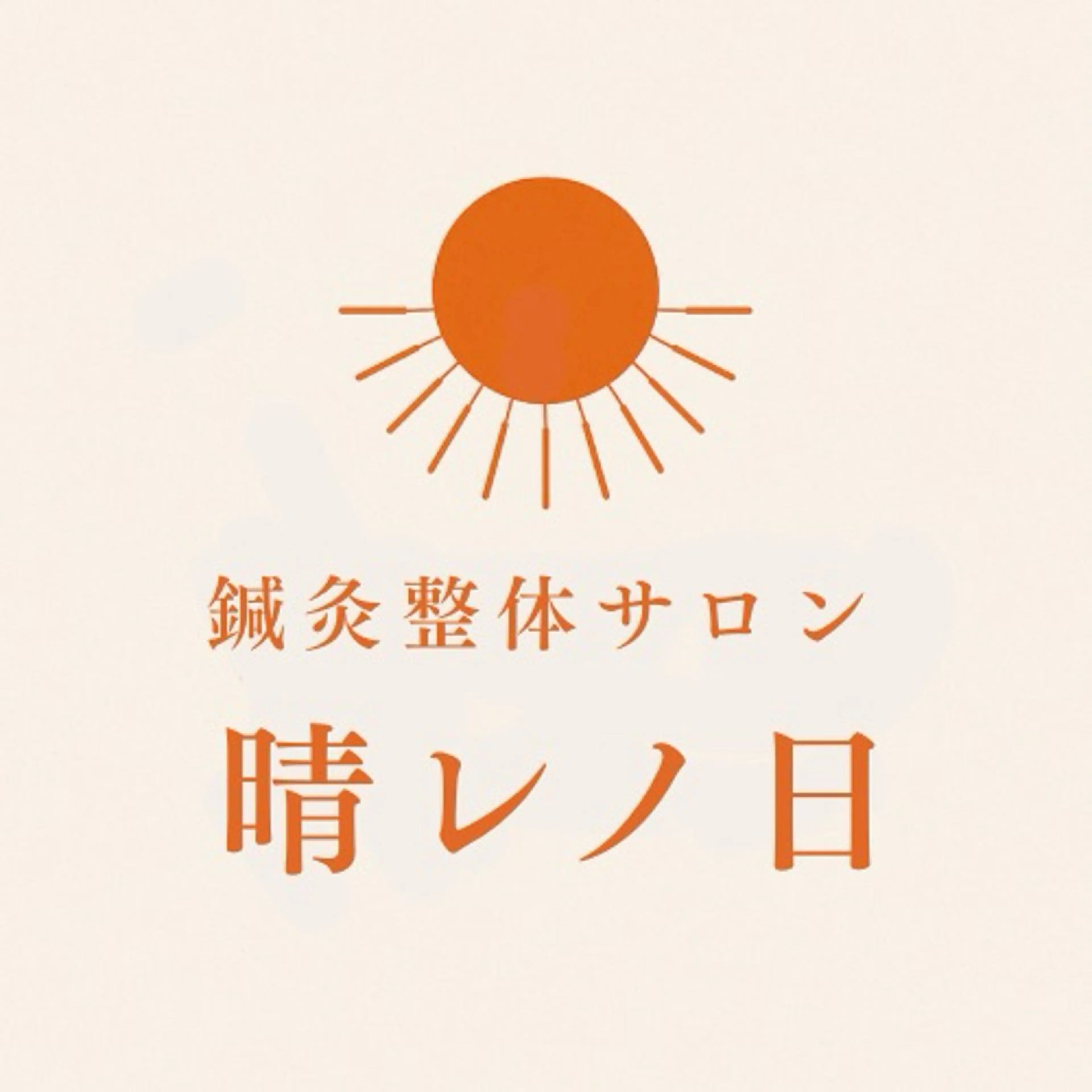 エステ リラク 長村将太郎 〜晴レノ日〜のエステ・リラクイメージ