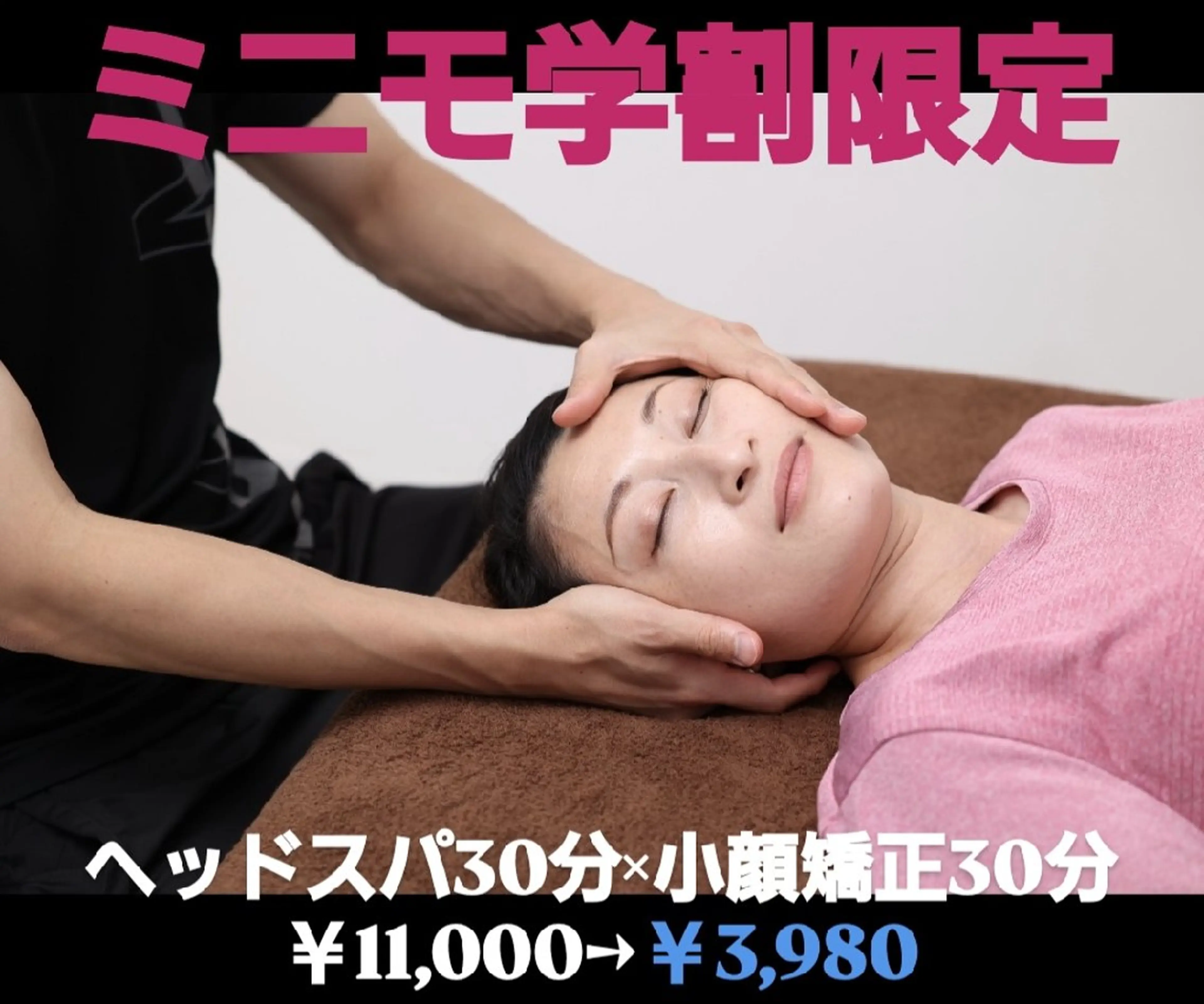 【ミニモ学割】⭐整体人気No.2⭐ヘッドスパ30分×小顔矯正30分￥11,000→￥3,980★63%OFF★の写真