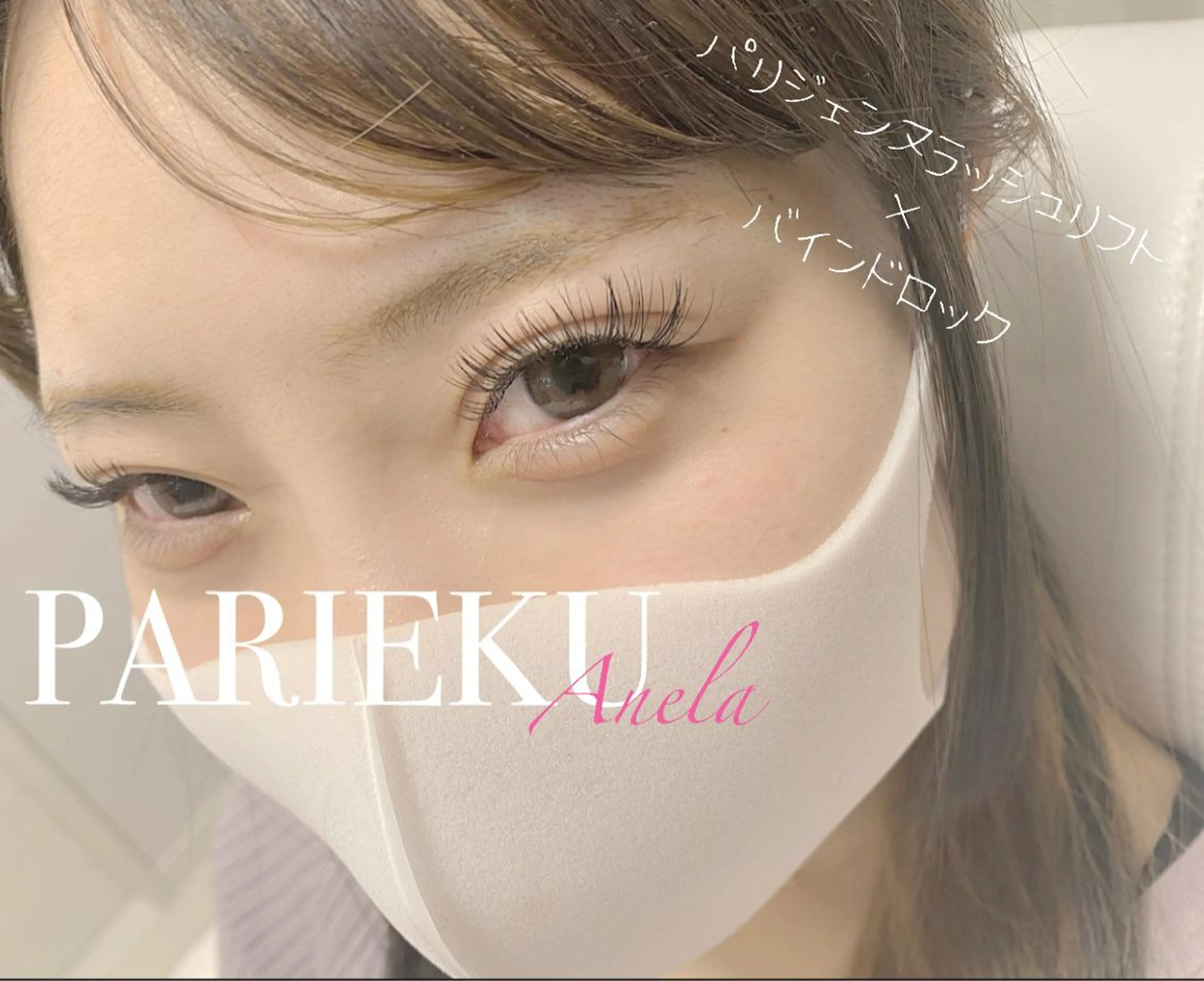 マツエク・マツパ バインドロック Cカール フラットラッシュ パリジェンヌラッシュリフト Anela Beauty Salon所属・Anela 博多/春吉のマツエク・マツパデザイン