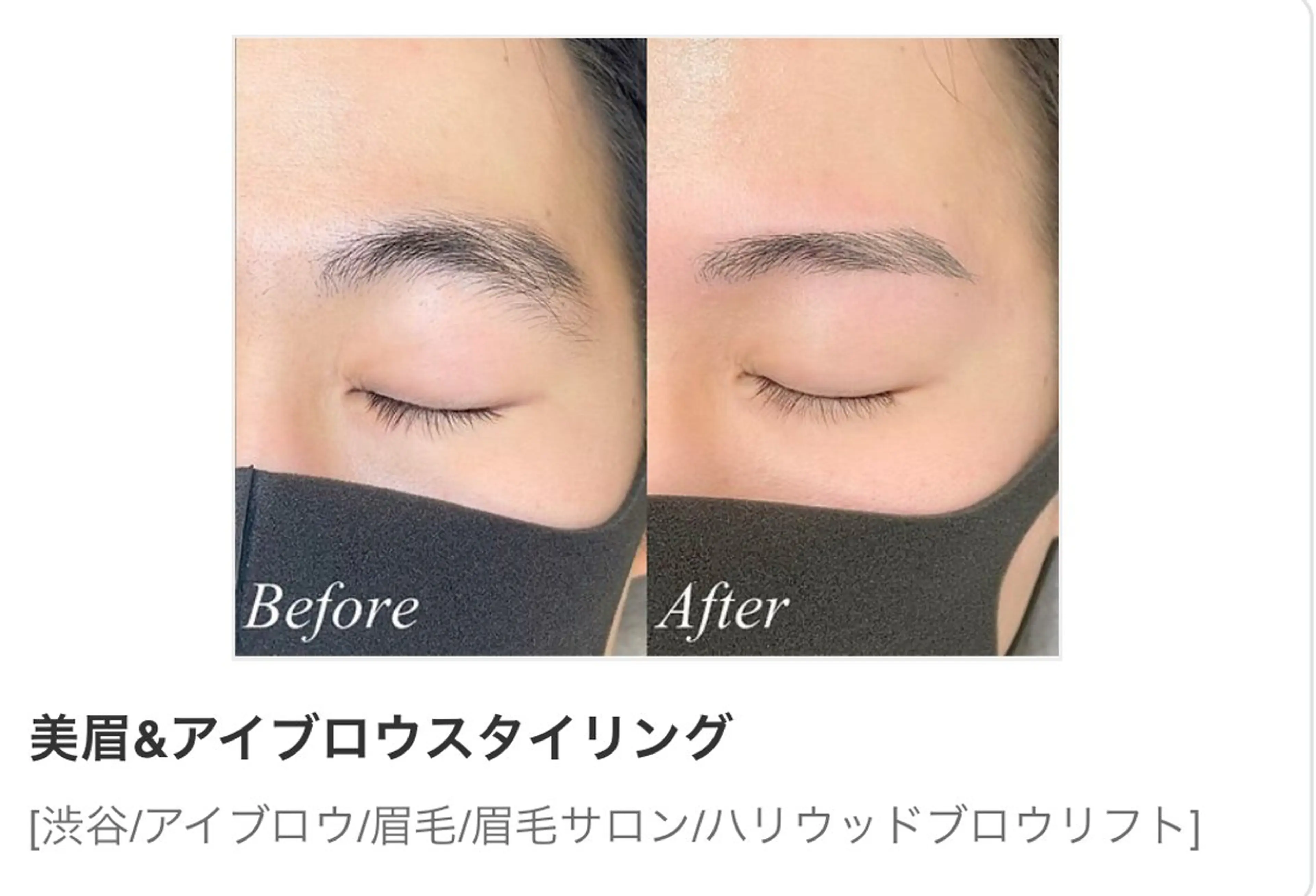 👩‍🎓学割U24👩‍🎓【美眉】HBLハリウッドブロウリスト+眉毛wax＋メイク込み（施術60分）@宮益坂店の写真