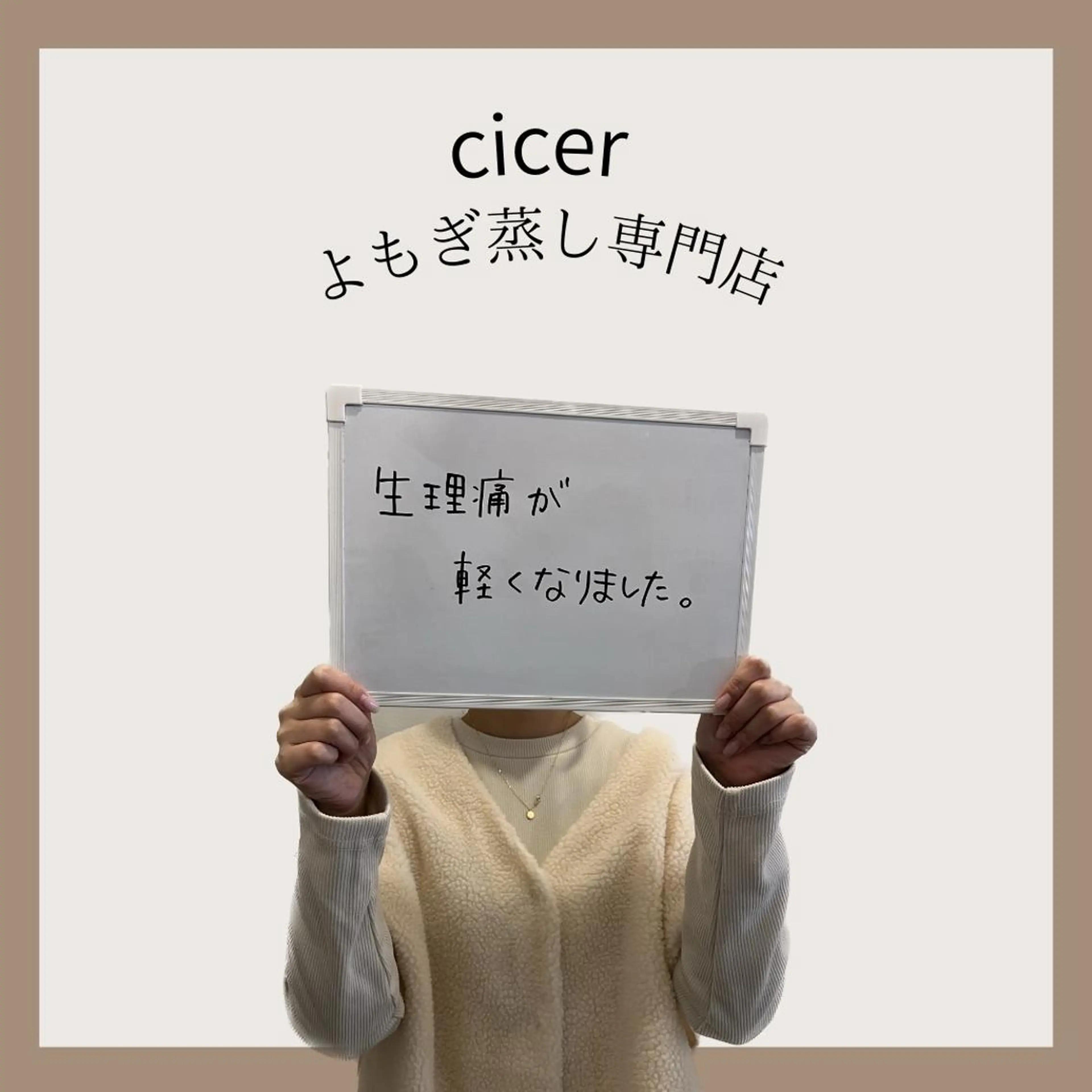 cicerよもぎ蒸し所属・cicerよもぎ蒸し ハーブピーリングのその他イメージ