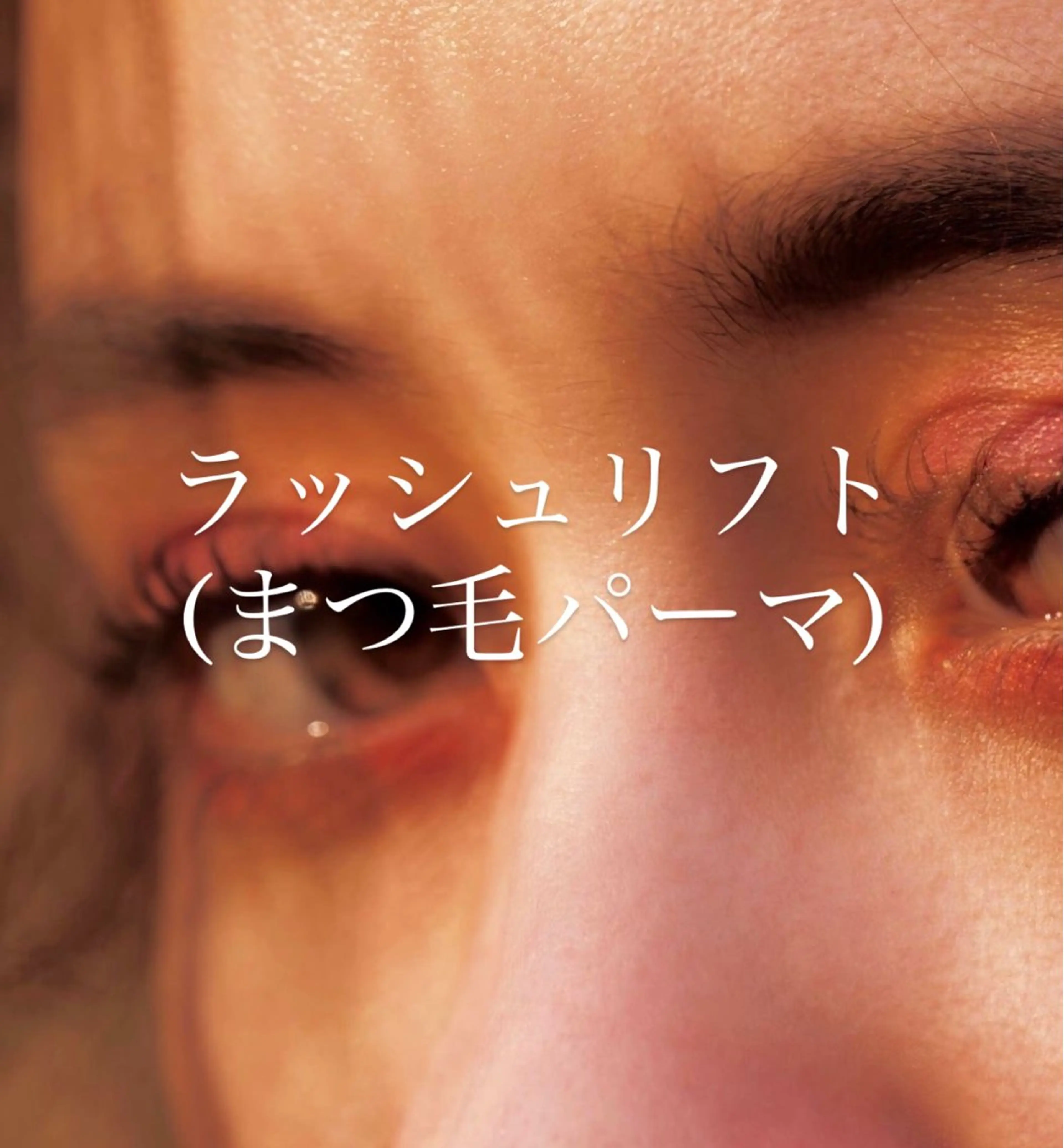 マツエク・マツパ KOCHAB EYELASH 久屋大通店所属・KOCHAB EYELASH　森下のマツエク・マツパデザイン