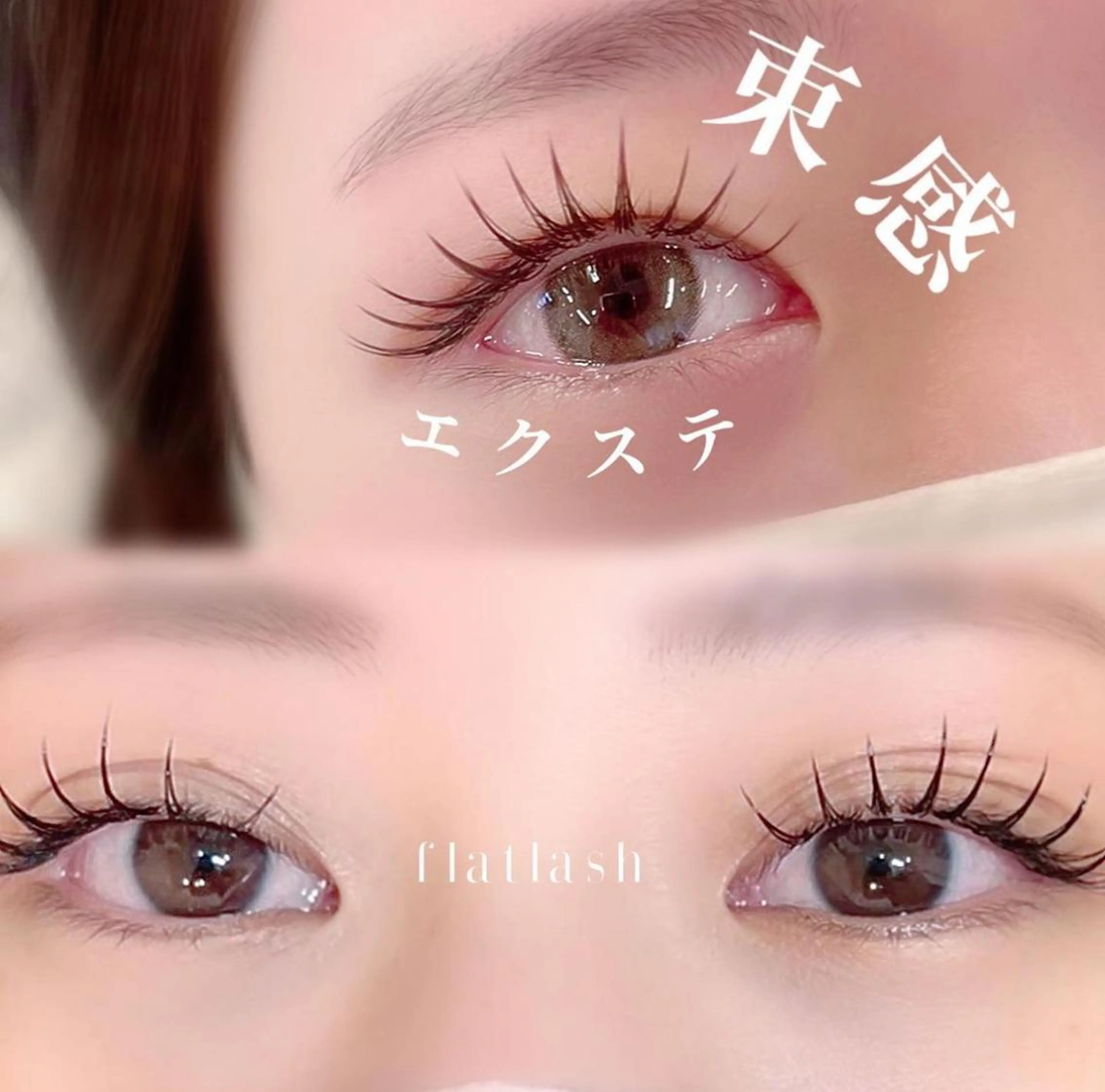 シングルフラットラッシュ120本(オフ無し)の写真