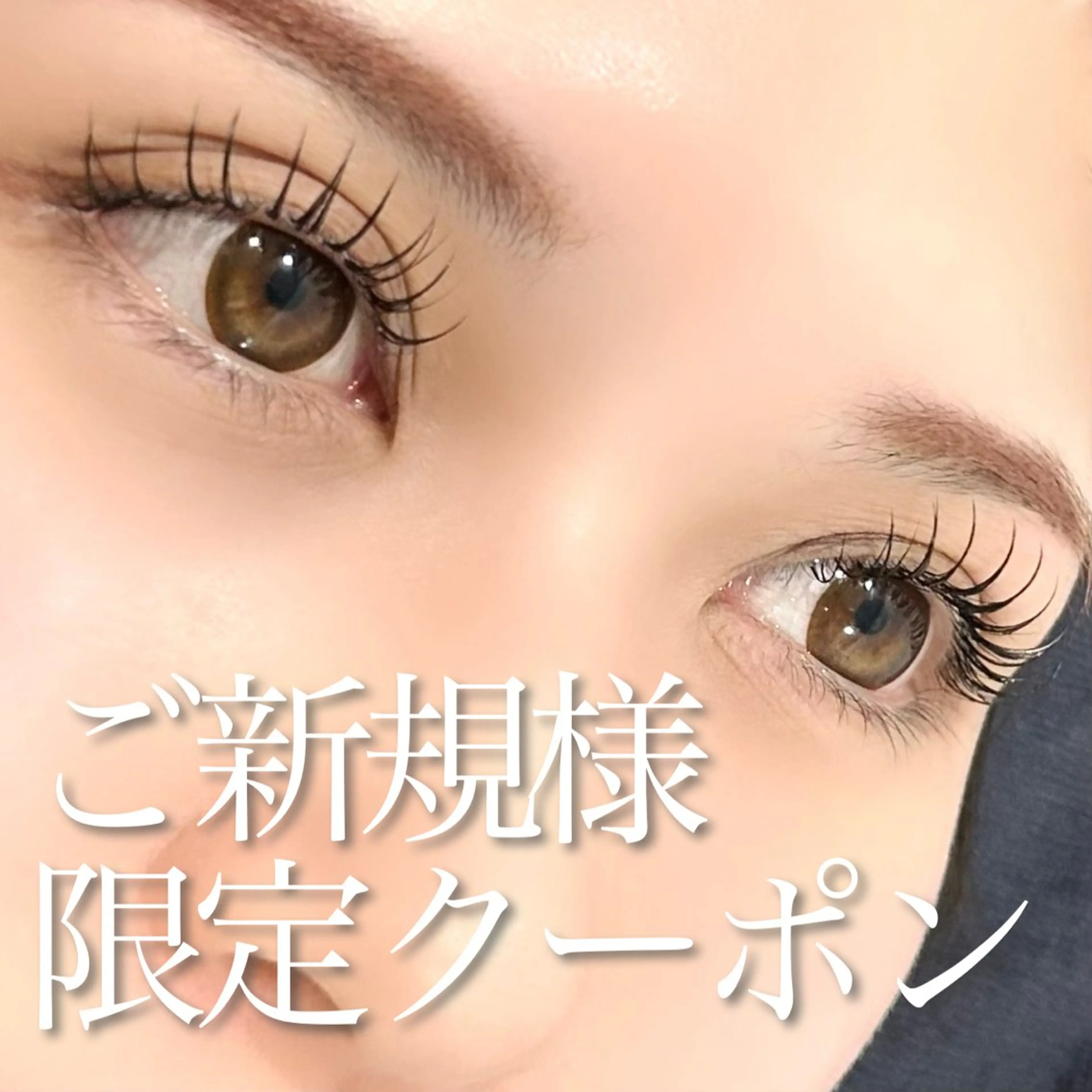 新規《新技術》エクステ×まつげパーマ【シマーラッシュ】80本の写真