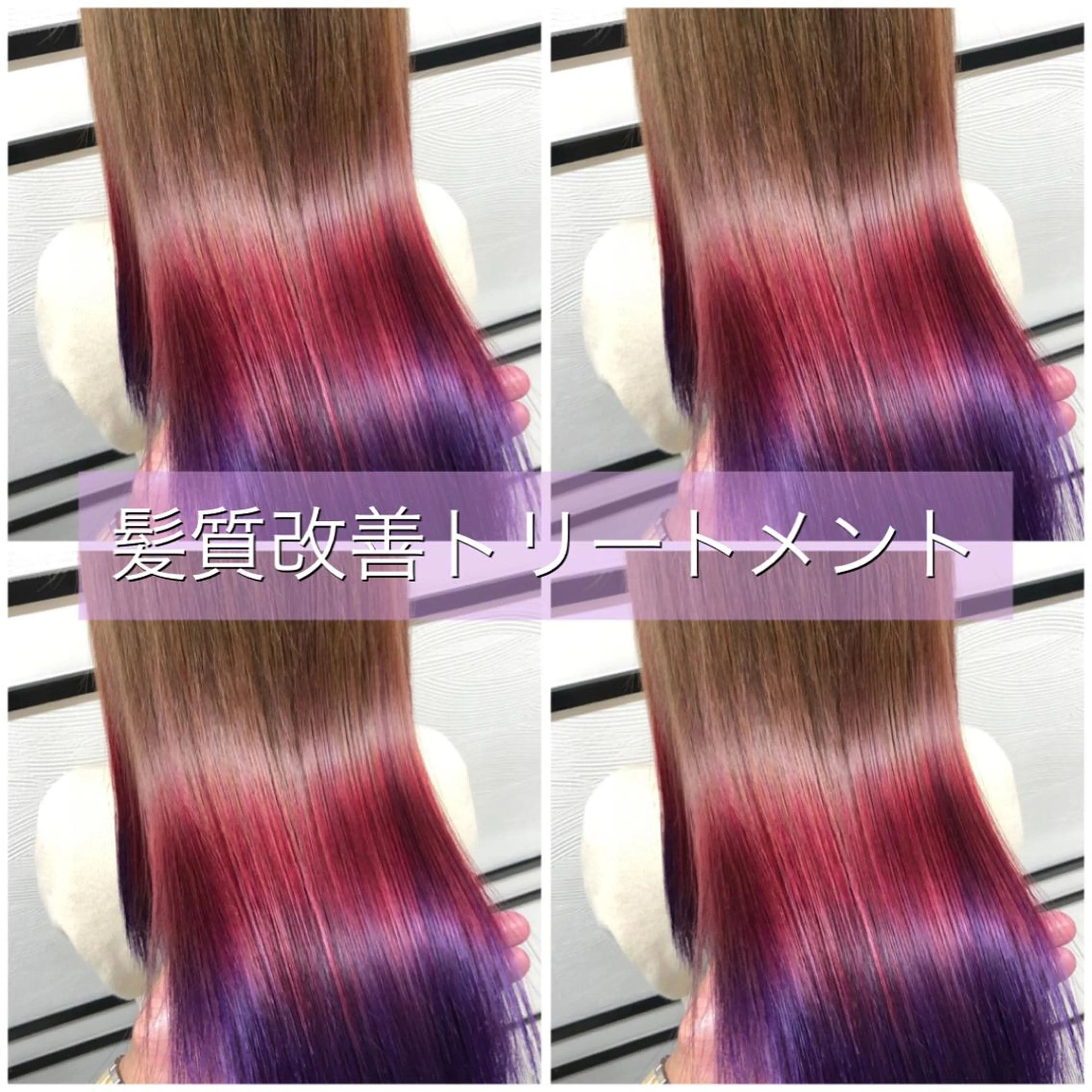 ロング カラー アッシュ ベージュカラー グラデーションカラー ピンクカラー パープルカラー 指名支持率NO.1 スタイリストのヘアスタイル