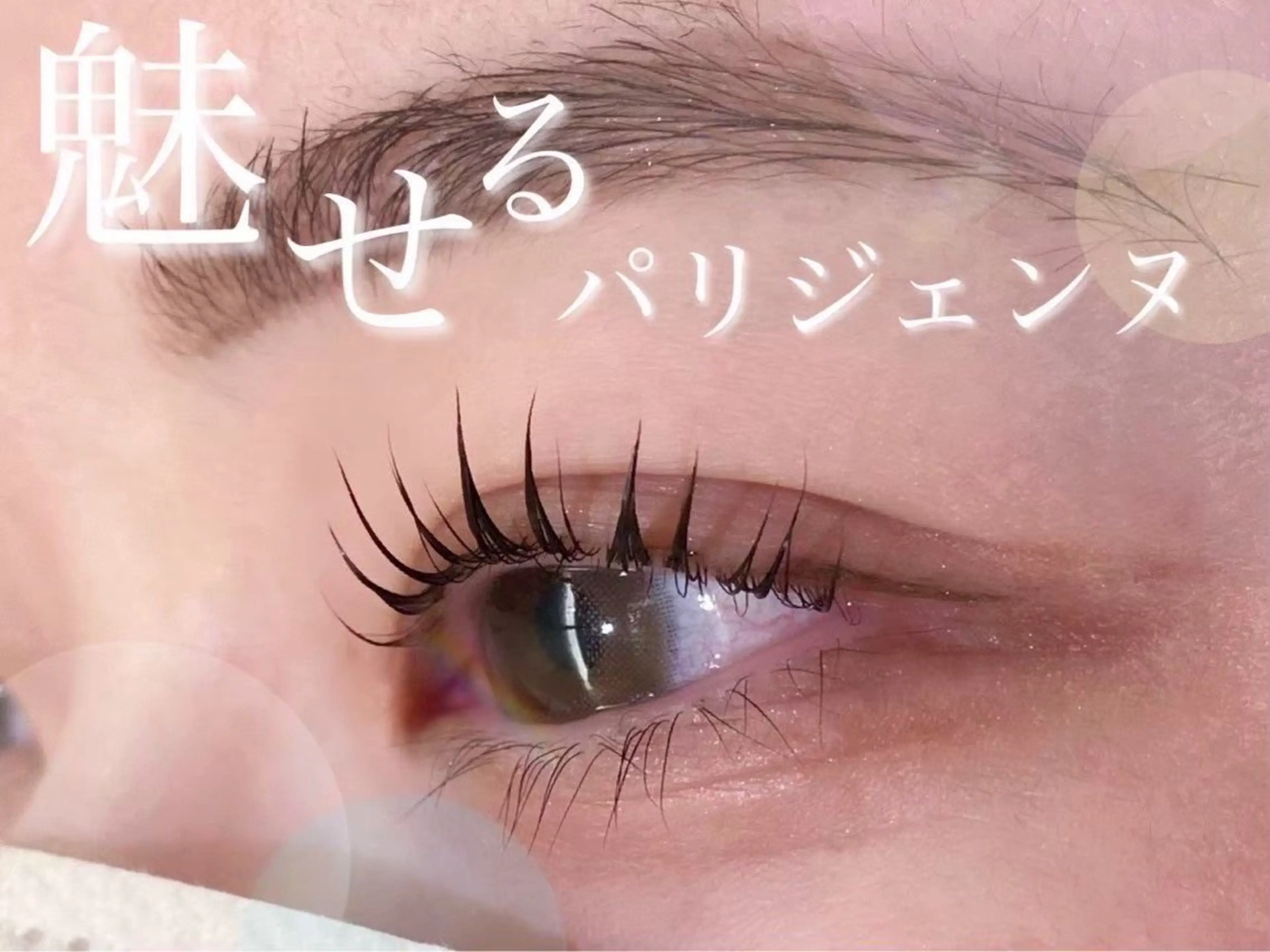 マツエク・マツパ 宇野 美久のマツエク・マツパデザイン