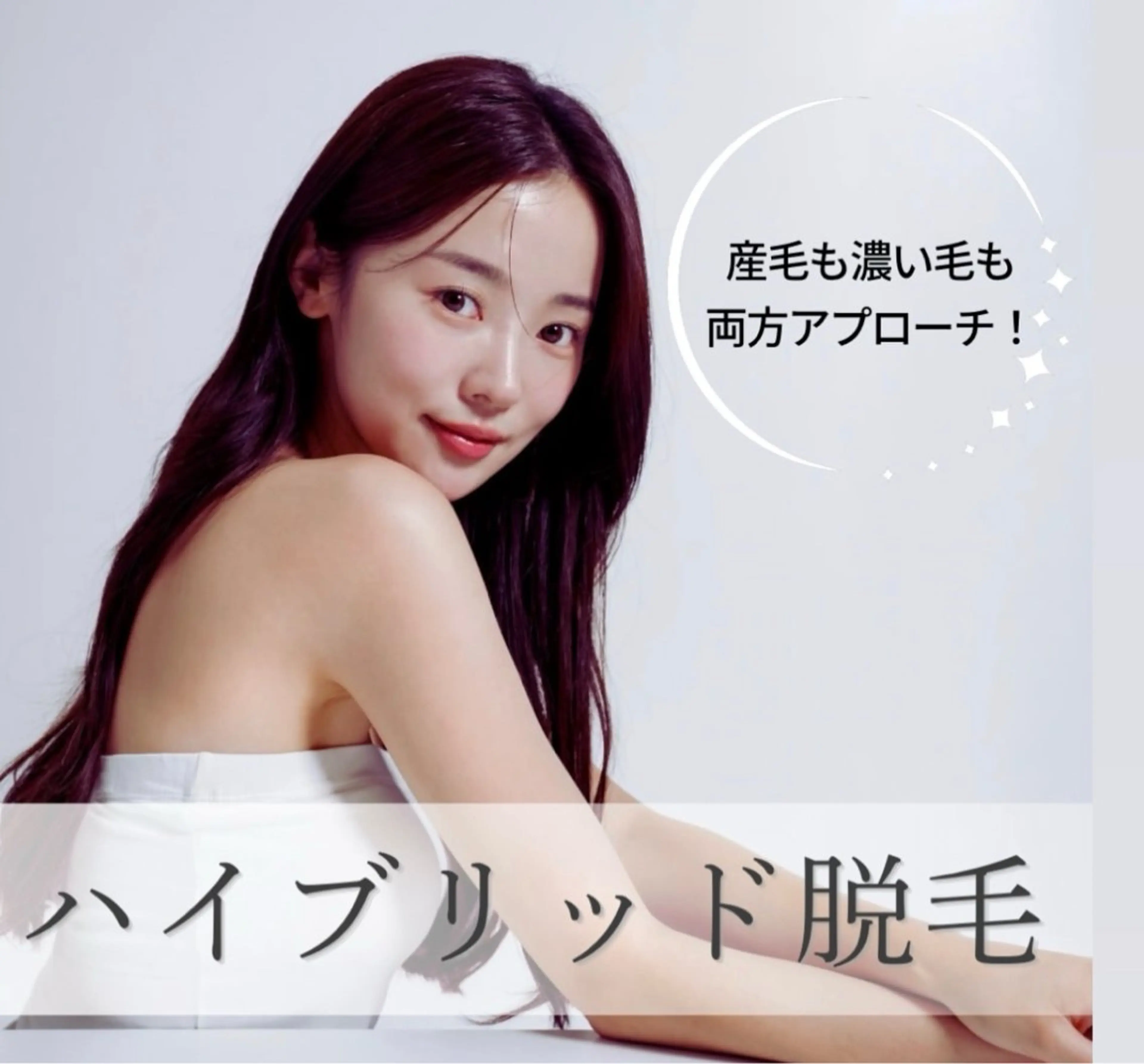 \新メニュー登場/SHR xIPL脱毛!12月15日〜31日まで期間限定🉐全身脱毛(顔•VIO込み)が5000円!の写真