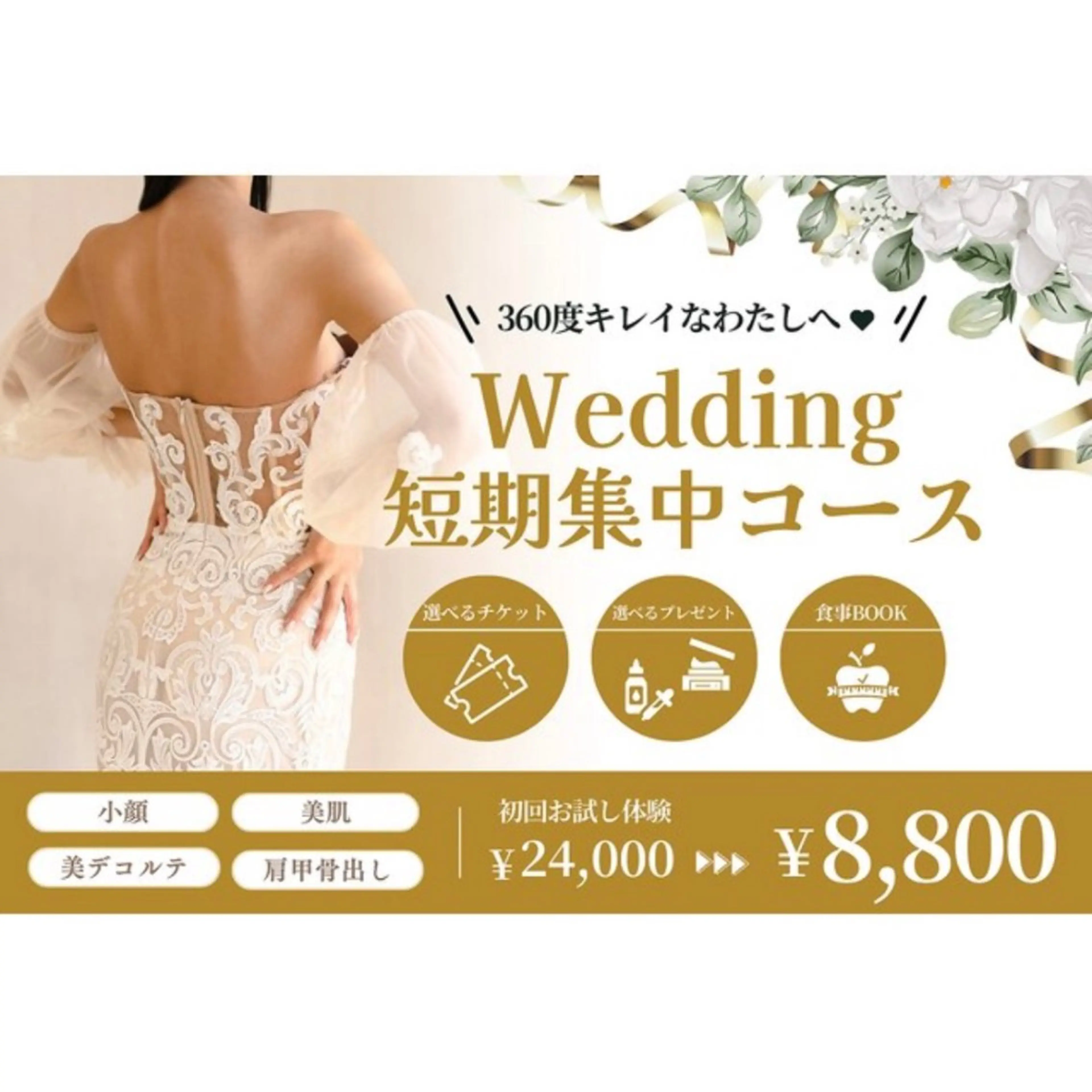 【花嫁フルコース！】小顔×デコルテ×肩甲骨×美肌徹底ケア ¥24000→¥8800の写真