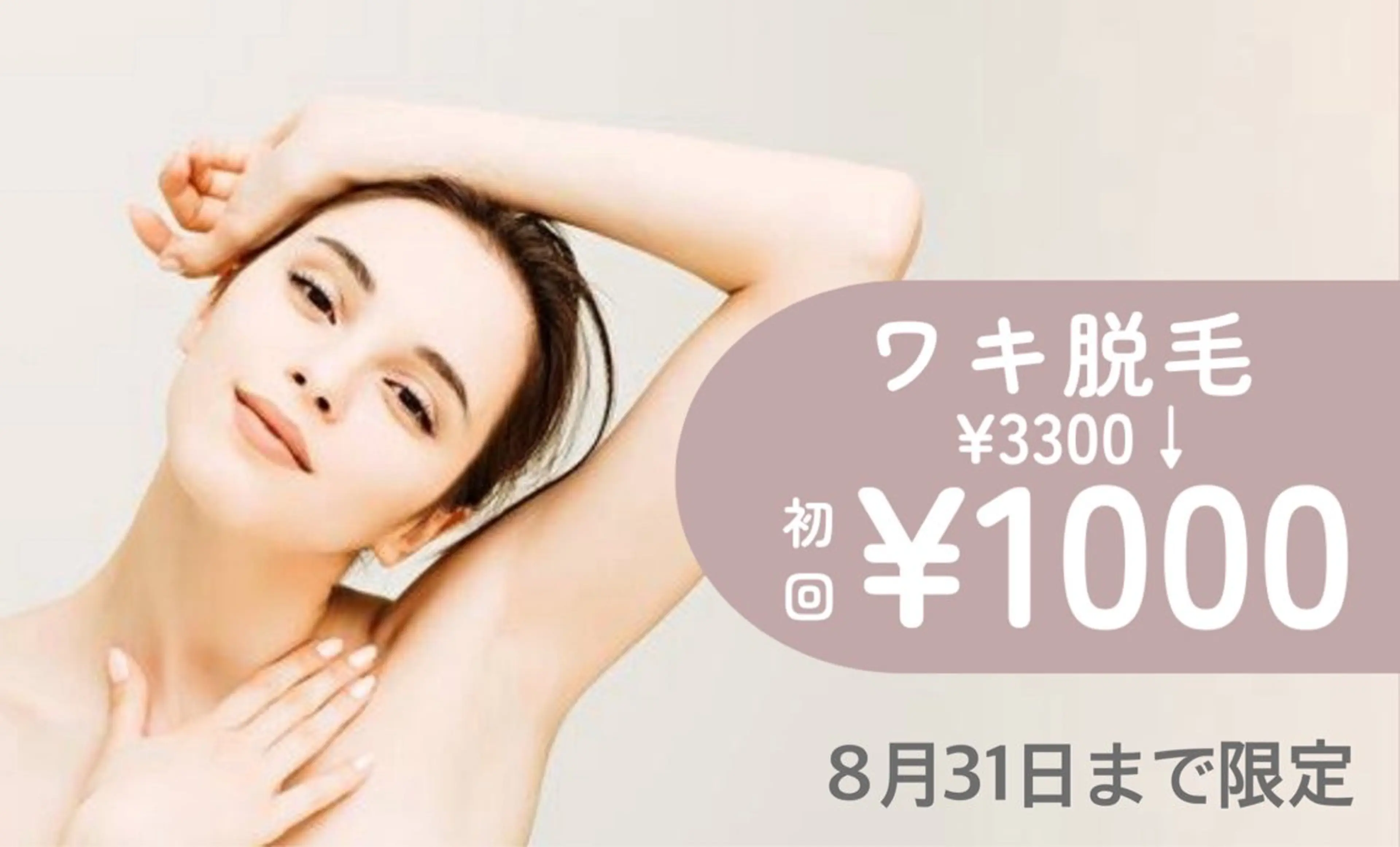 【お得にワキ脱毛】ムダ毛を気にせず、趣味やオシャレを楽しみたい方💁‍♀️の写真
