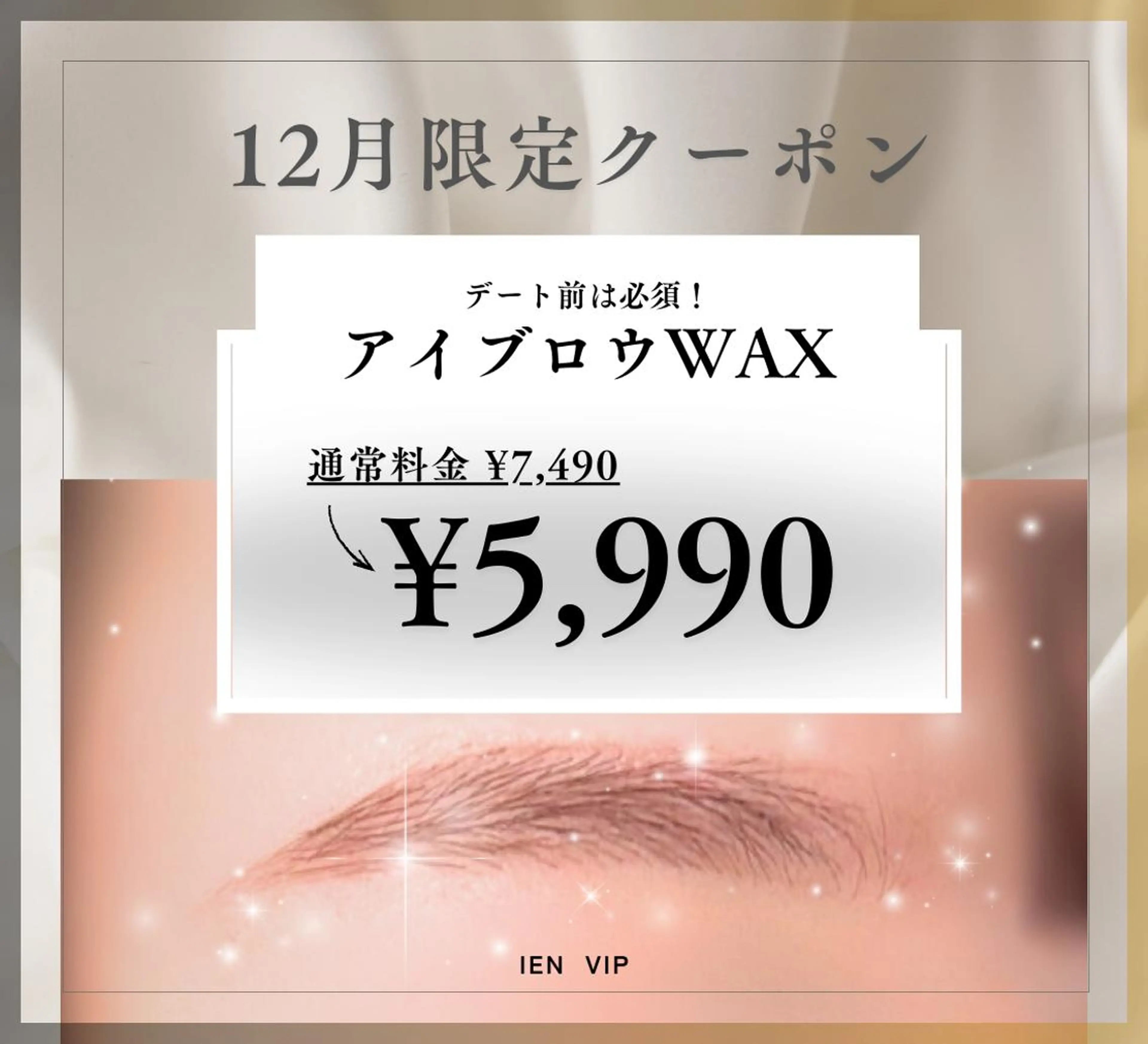 【12月限定】SNSで話題!!垢抜け眉◎アイブロウWAX｜7490→5990の写真