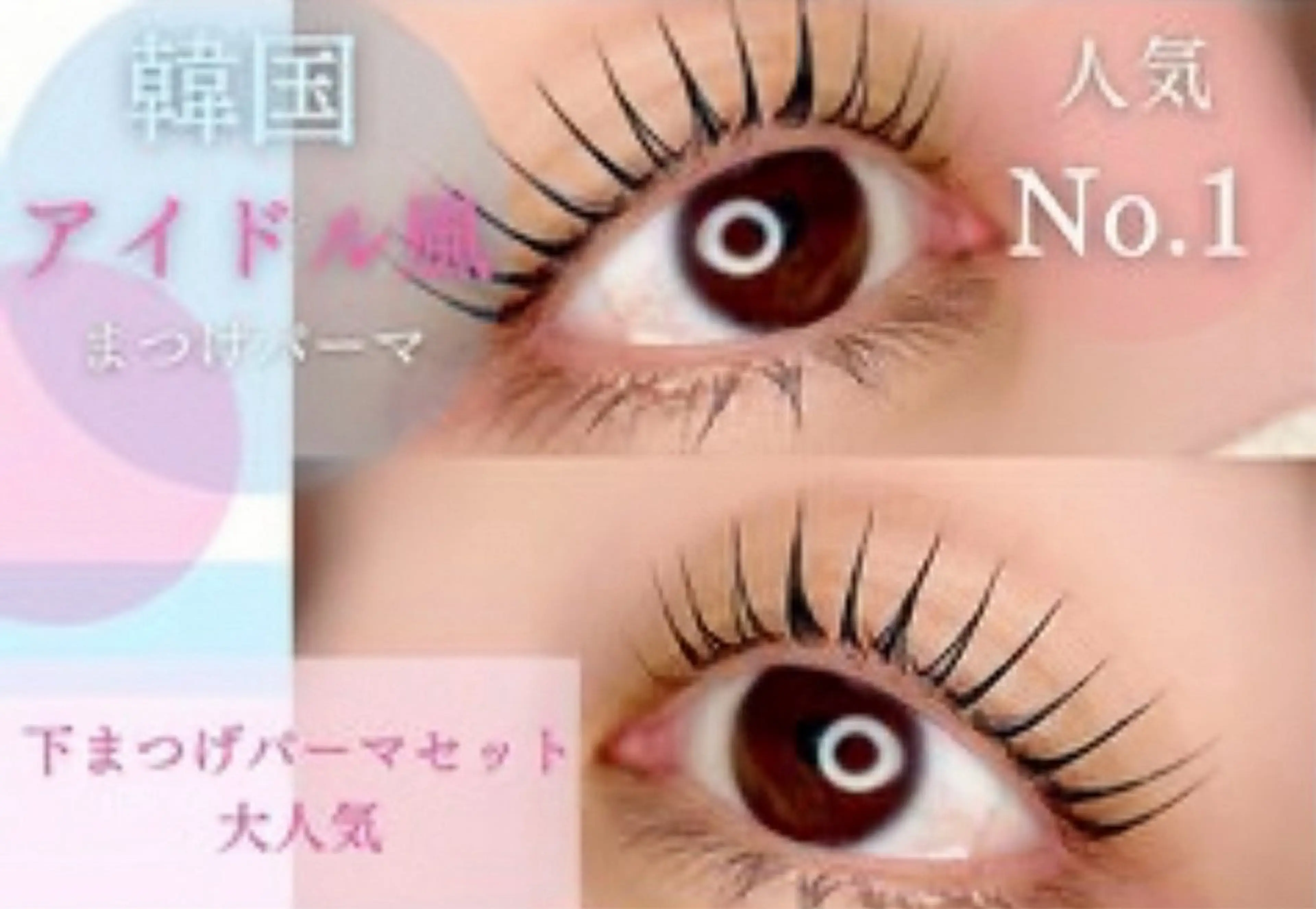 ラッシュリフトorパリジェンヌ 上下パーマ💫の写真