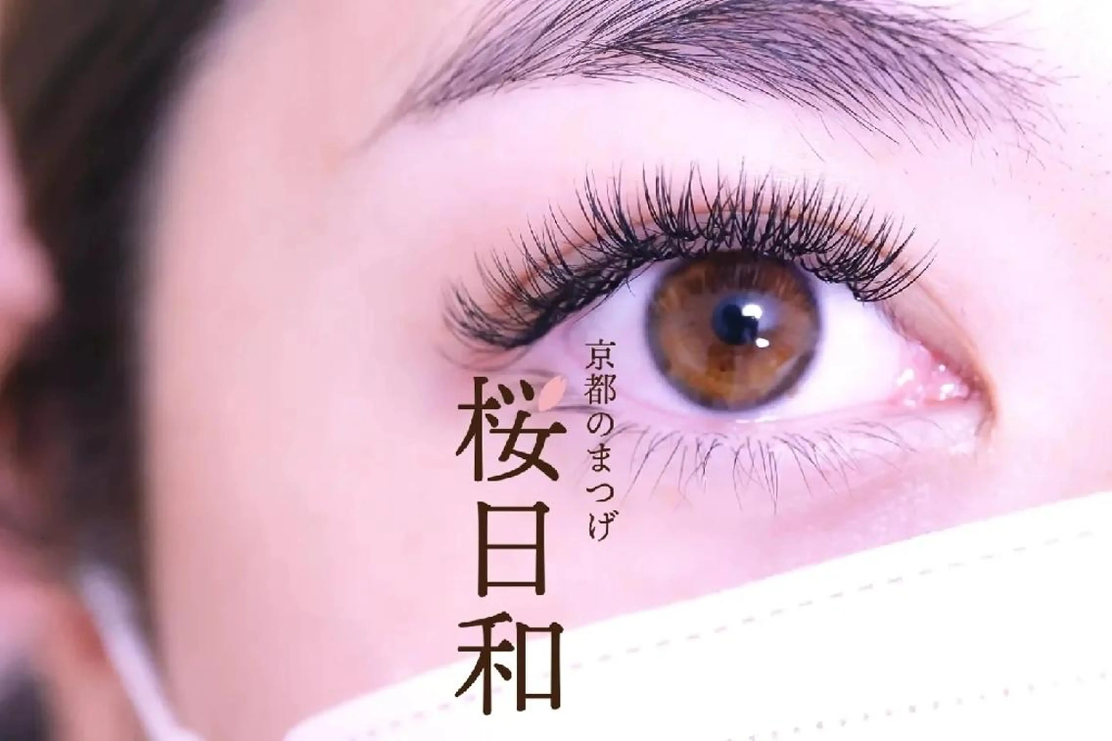 マツエク・マツパ バインドロック Cカール フラットラッシュ ナチュラル セクシー 京都のまつげ桜日和 小島美桜のマツエク・マツパデザイン