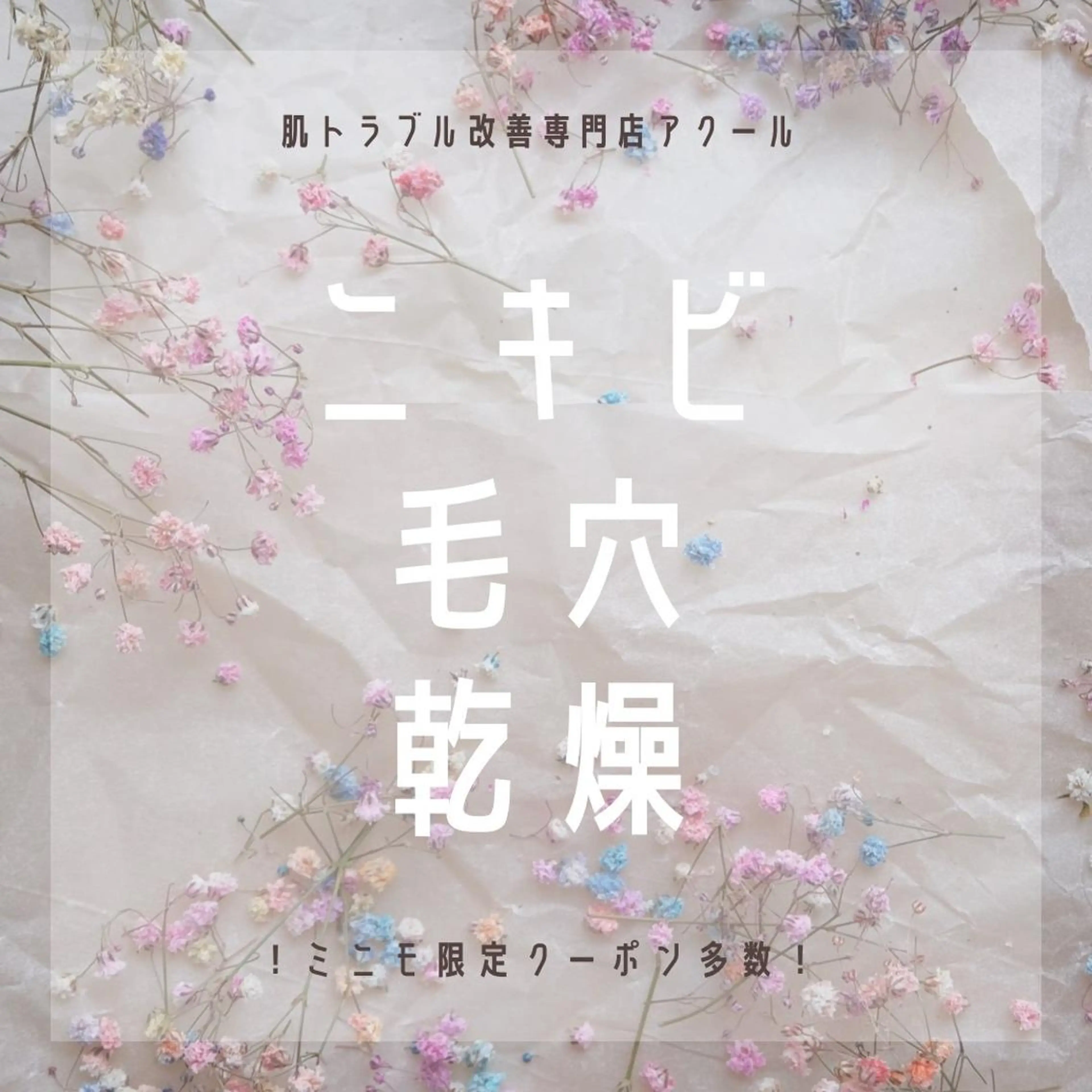 学生ニキビ改善🍀 優しい肌質改善のエステ・リラクイメージ