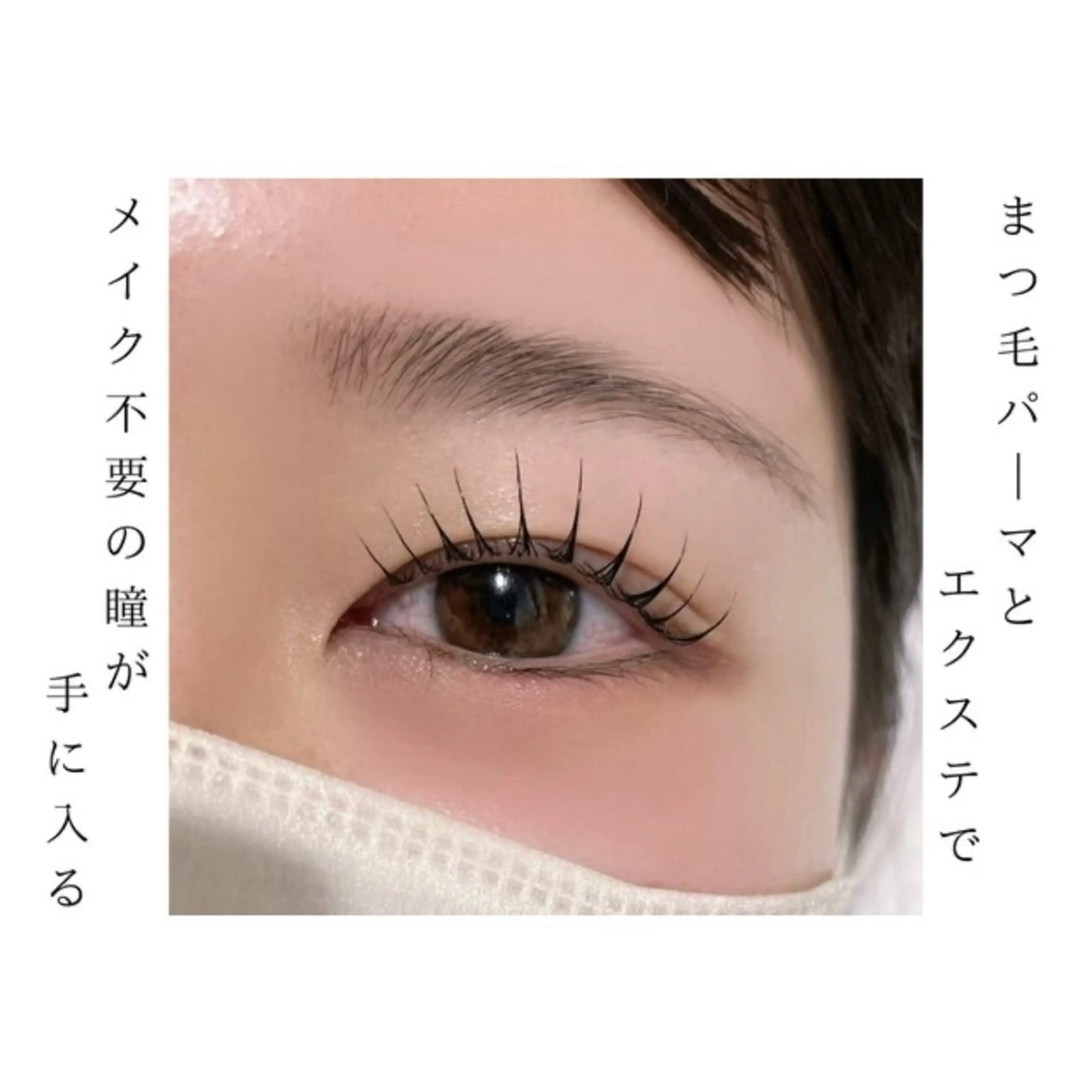 マツエク・マツパ yokoyama rinのマツエク・マツパデザイン