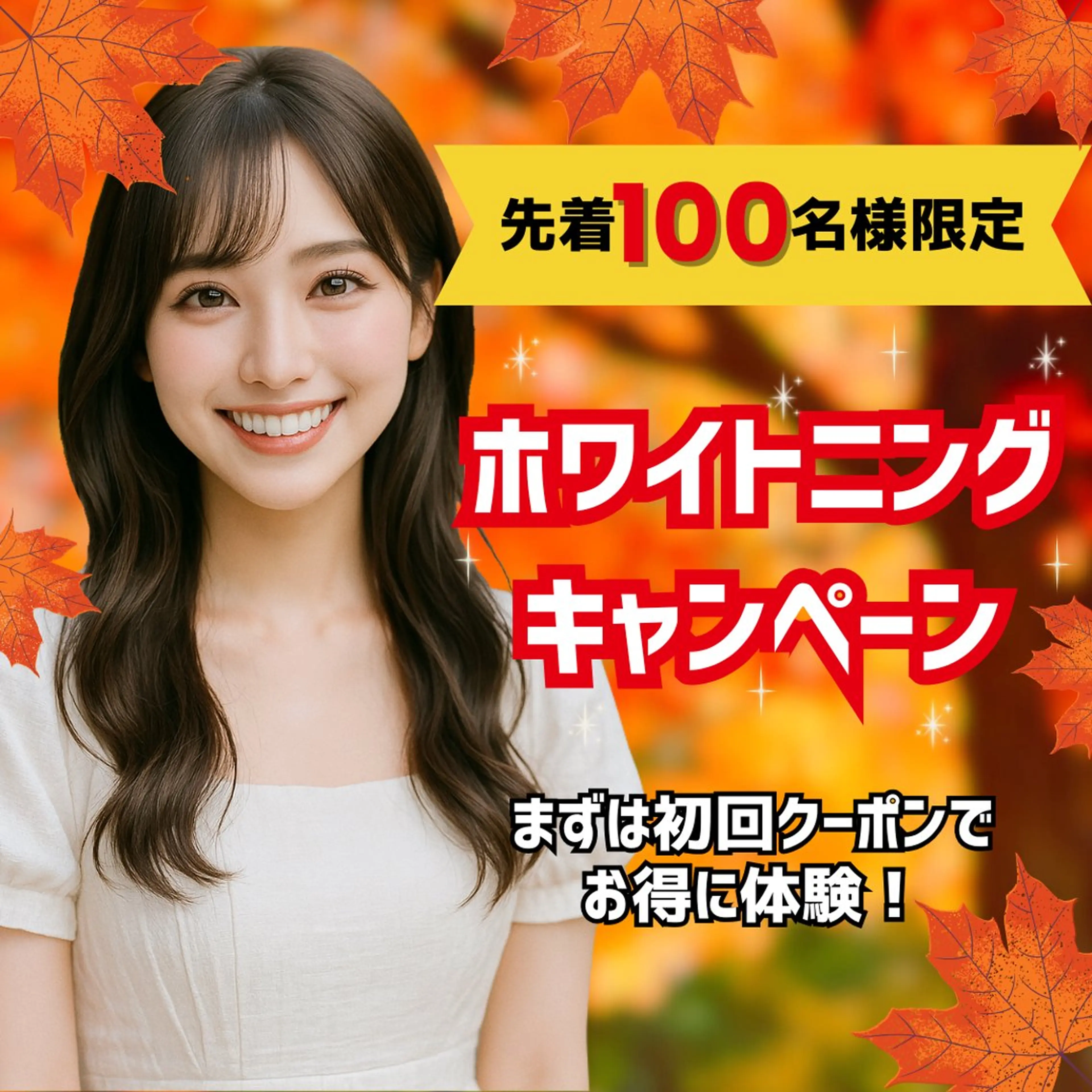 【🥨10月限定キャンペーン🍂】8分照射×2回のお手軽セルフホワイトニング🦷美容の秋、白い歯で誰よりも輝く笑顔に🎶の写真