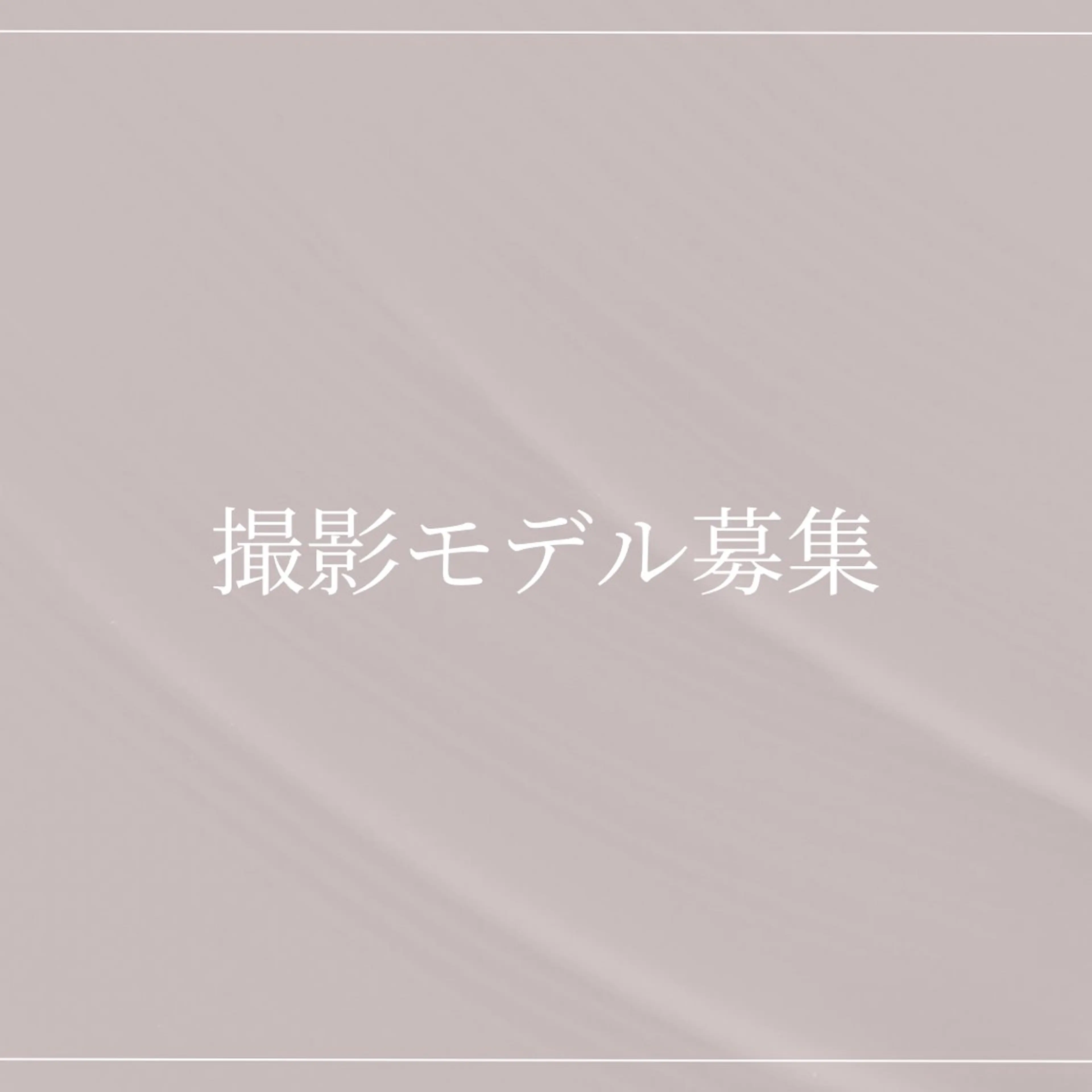 📸撮影モデル募集中【⚠️説明欄を必ずご確認ください⚠️】の写真