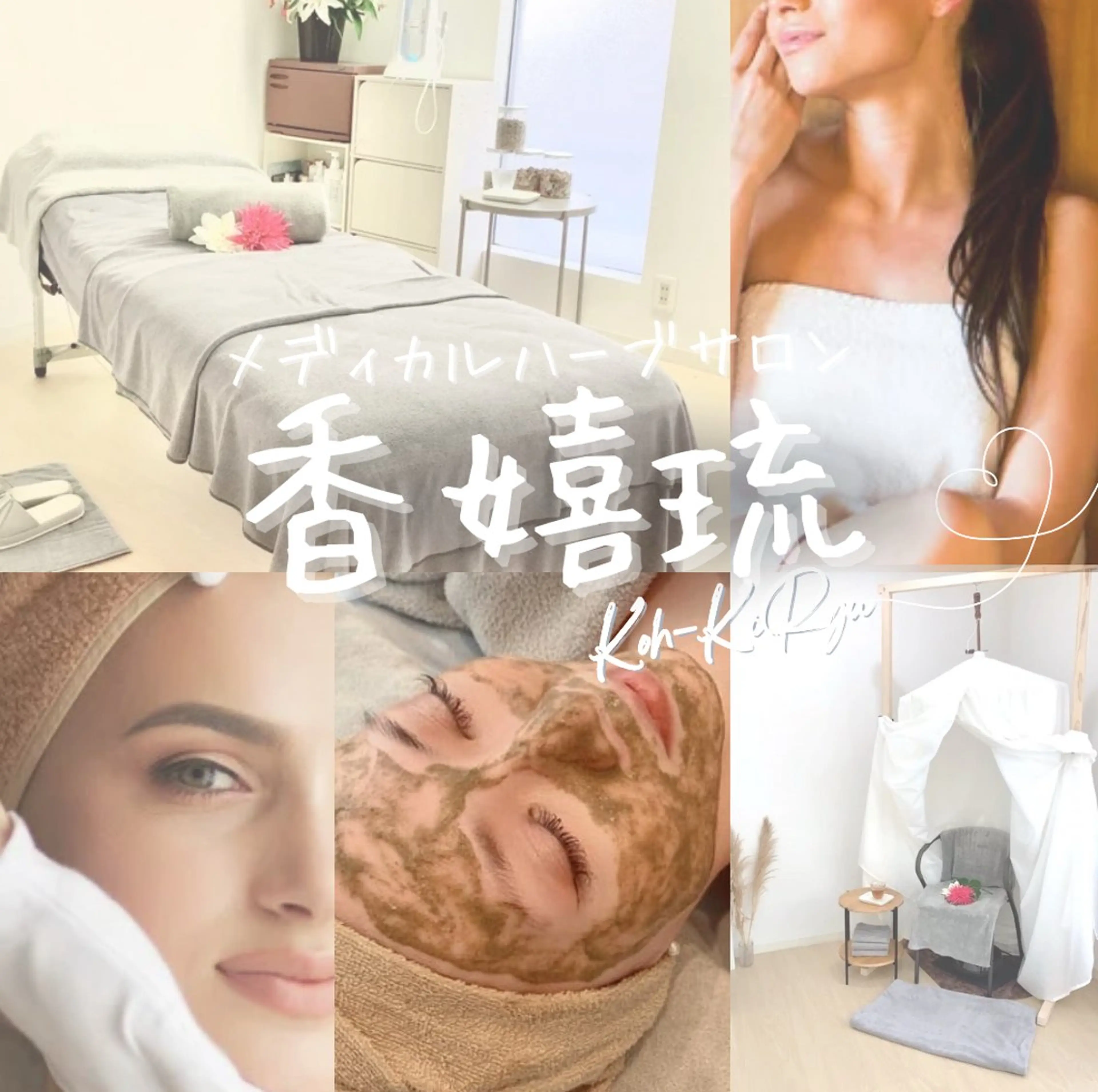 エステ リラク ハーブ蒸しサロン🌿 香嬉琉🌿きよかのエステ・リラクイメージ