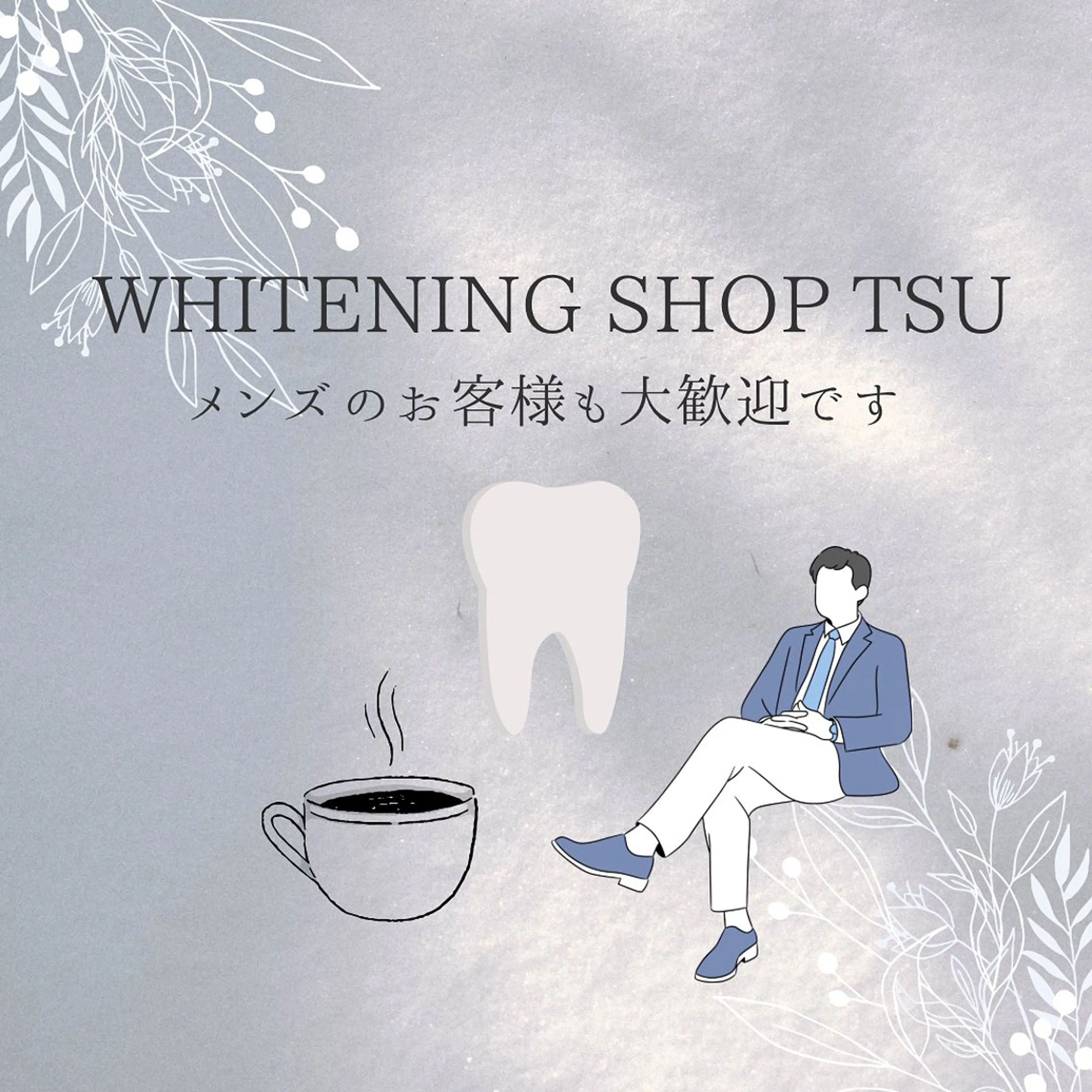 その他 ホワイトニングショップ津店所属・ホワイトニング ショップ津店のその他イメージ