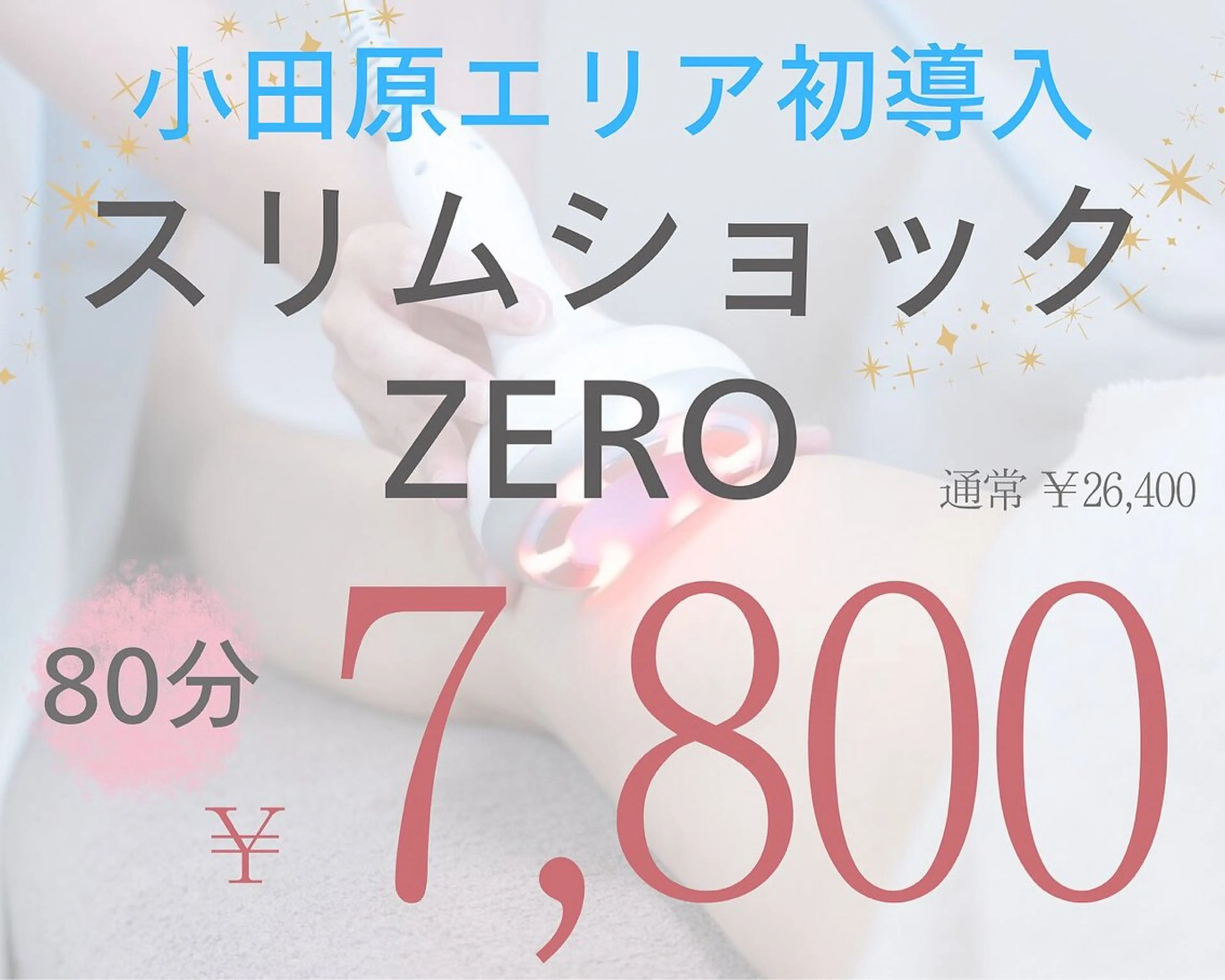 【最新痩身☆スリムショックゼロ80分】速攻サイズダウン！26,400円→7,800円の写真