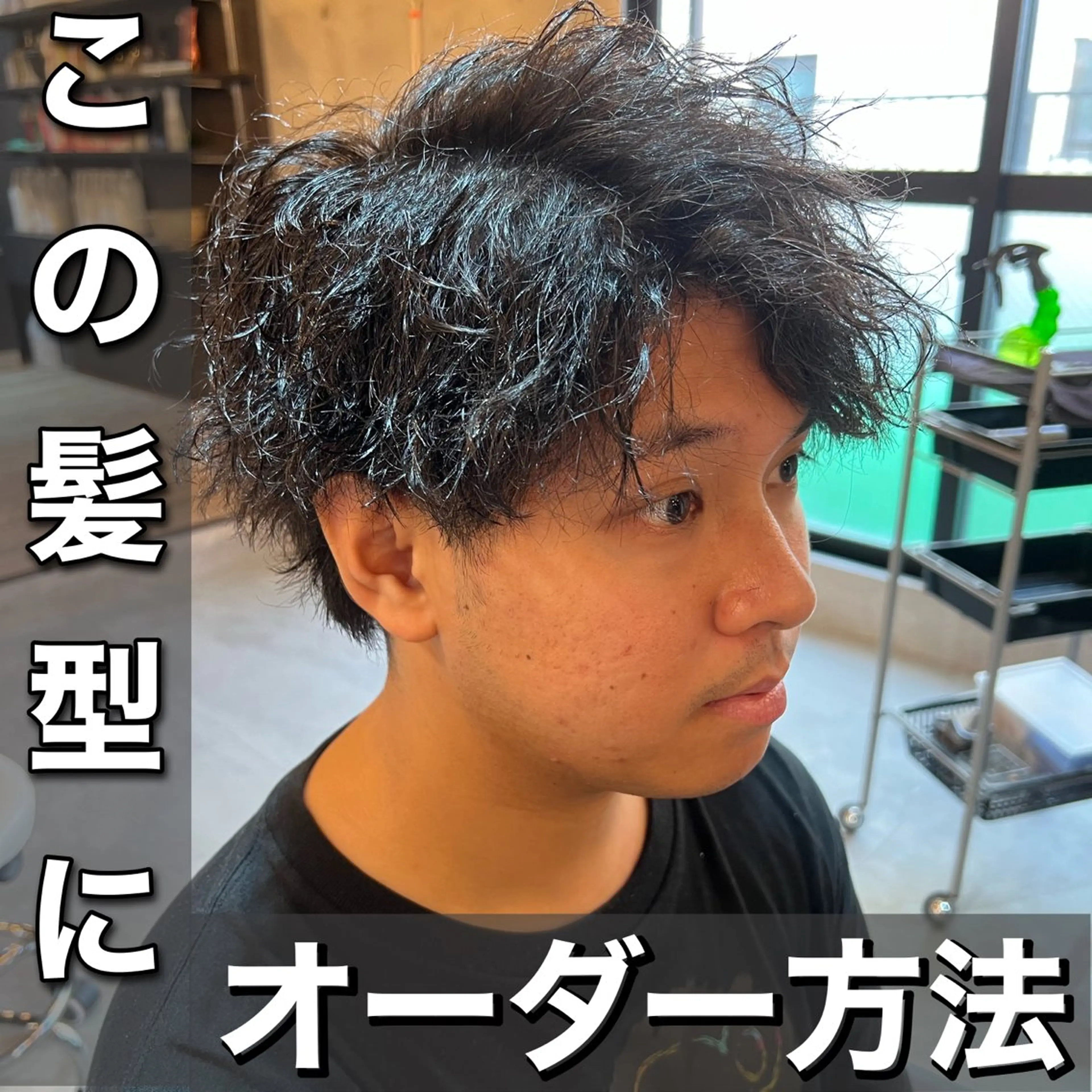パーマ メンズ カット パーマ 髪質改善美容室bokuno町田店所属・メンズ＆髪質改善縮毛 矯正【平山🔥拓哉】のヘアスタイル