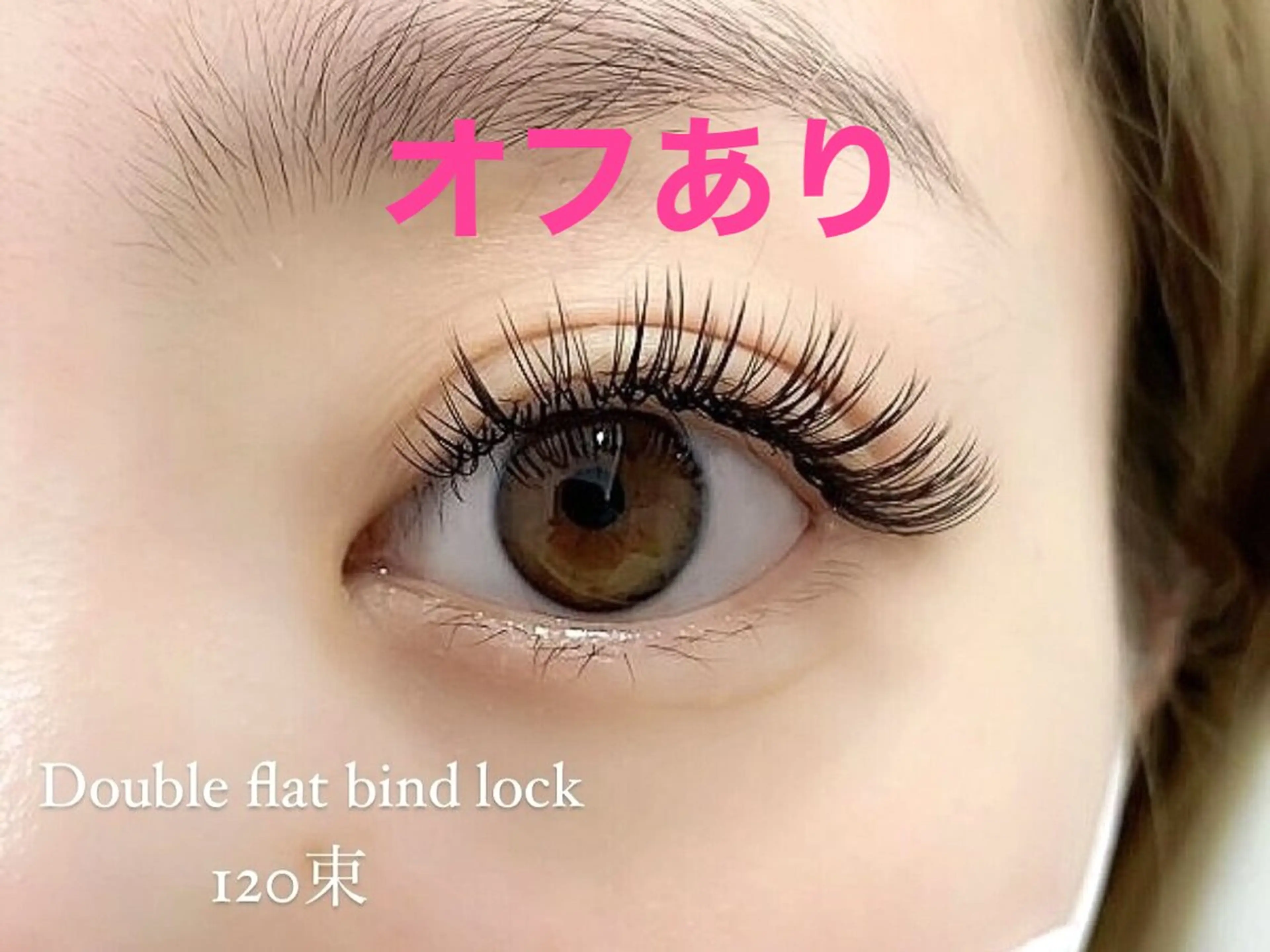 🌟Wフラットバインドロック⭐️ オフあり120束　※土日祝は＋500円　※LEDエクステのオフ不可　《所要75分》の写真