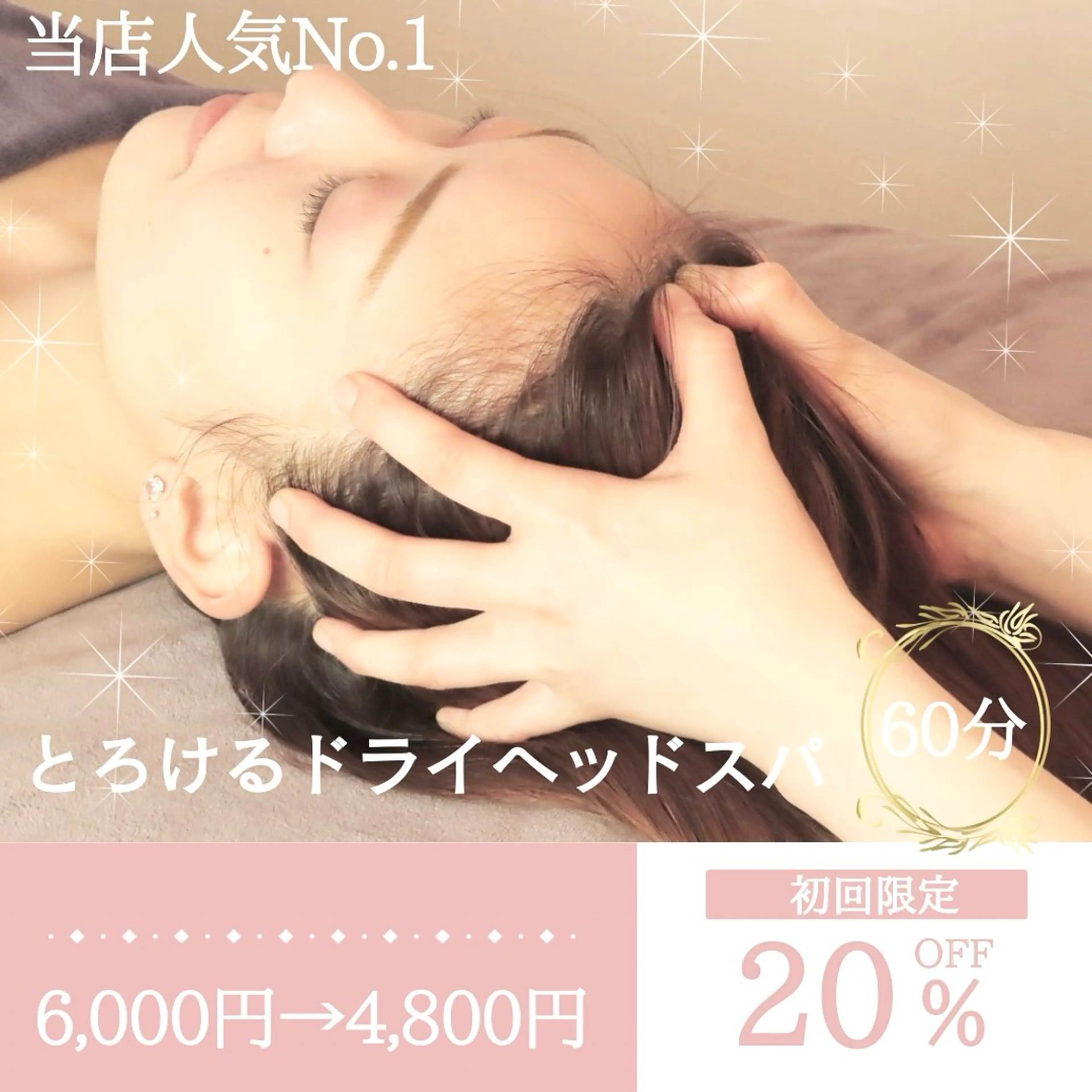 人気No.1《目と頭のおもだるさ改善》とろけるドライヘッドスパ　60分　6000円→4800円の写真