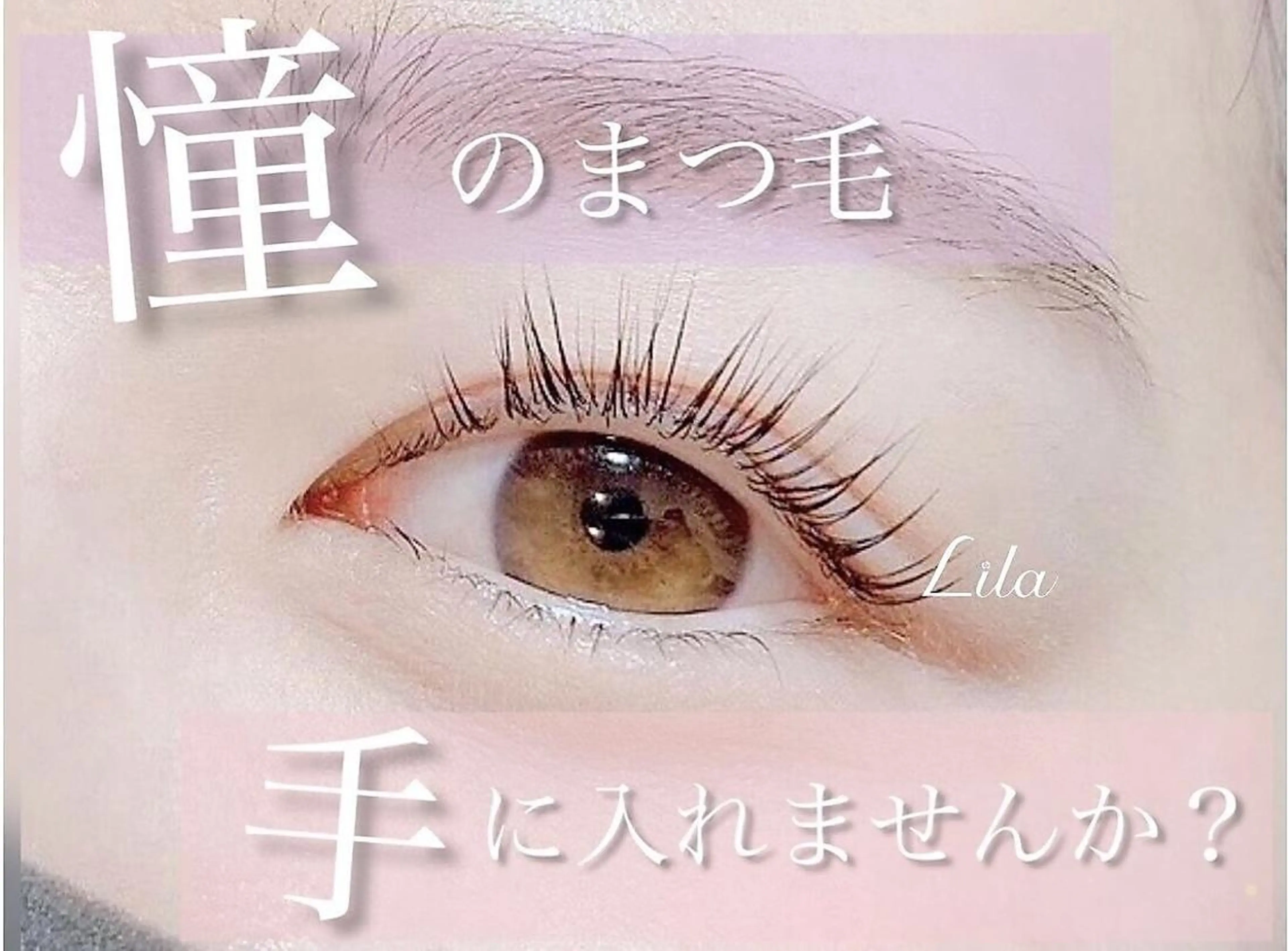 マツエク・マツパ バインドロック フラットラッシュ パリジェンヌラッシュリフト まつげパーマ 一重×まつ毛パーマ Lila 天王寺店のマツエク・マツパデザイン