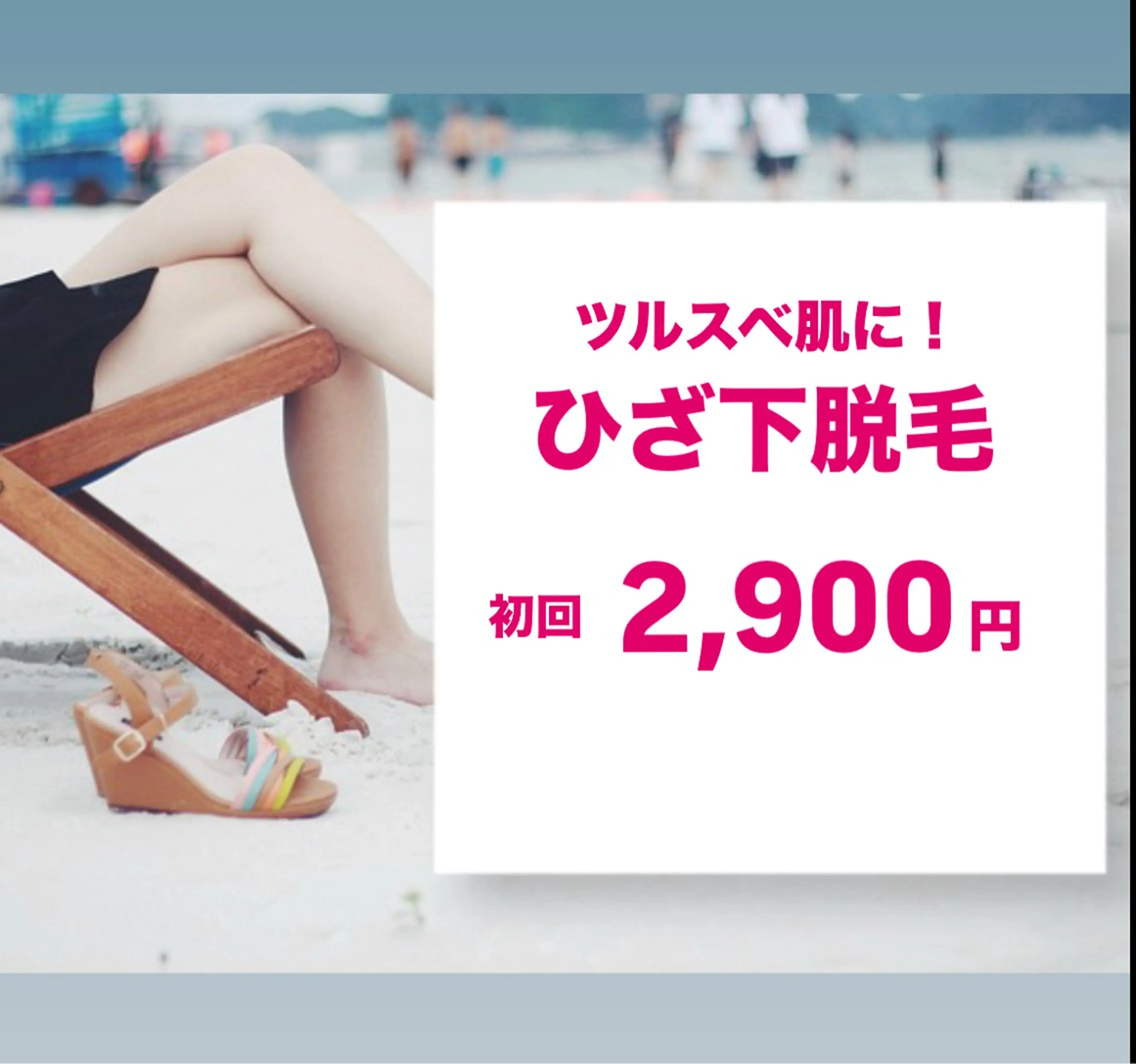迷ったらコレ！とりあえず『ひざ下』脱毛の写真