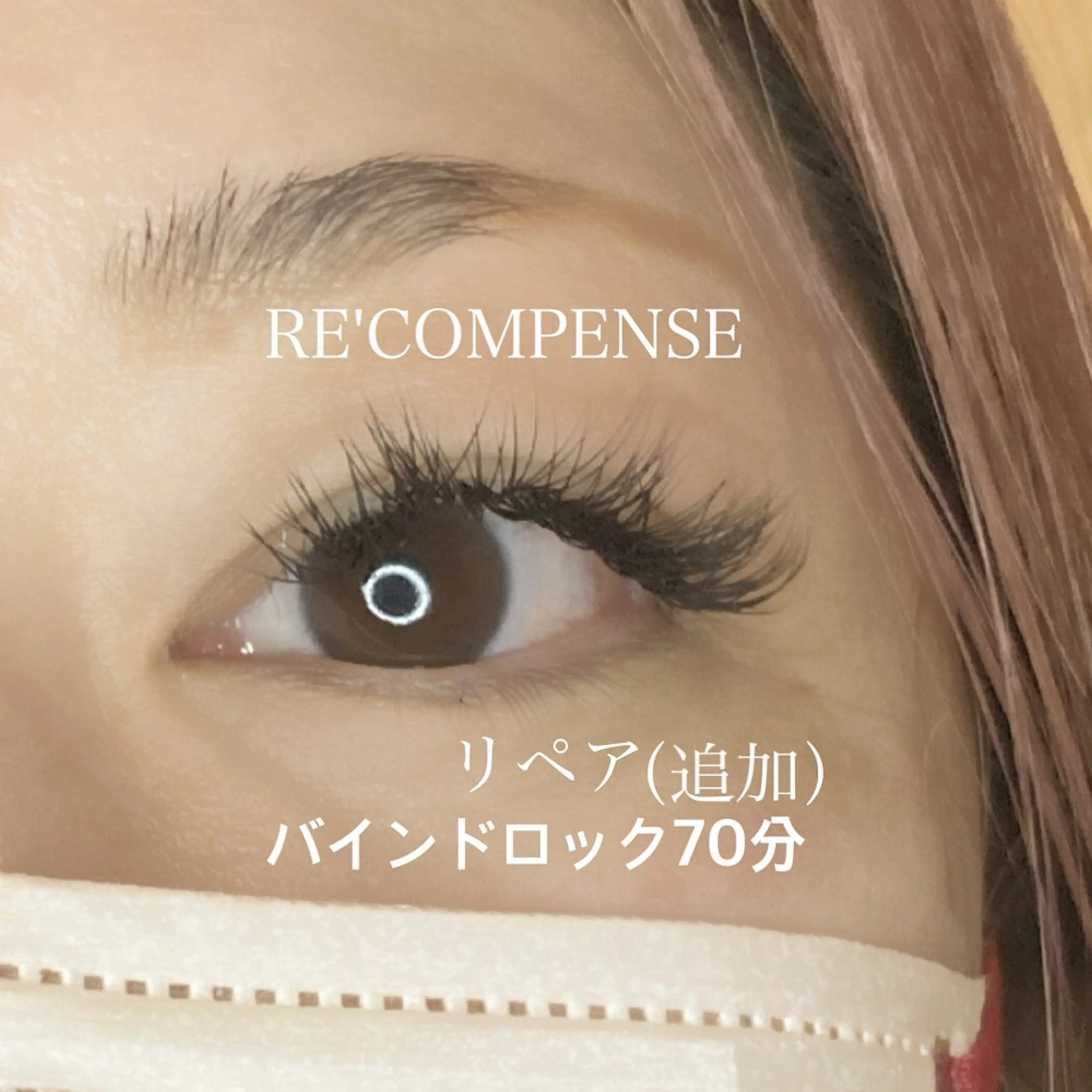 マツエク・マツパ RE'COMPENSE所属・れこん ぱんすのマツエク・マツパデザイン