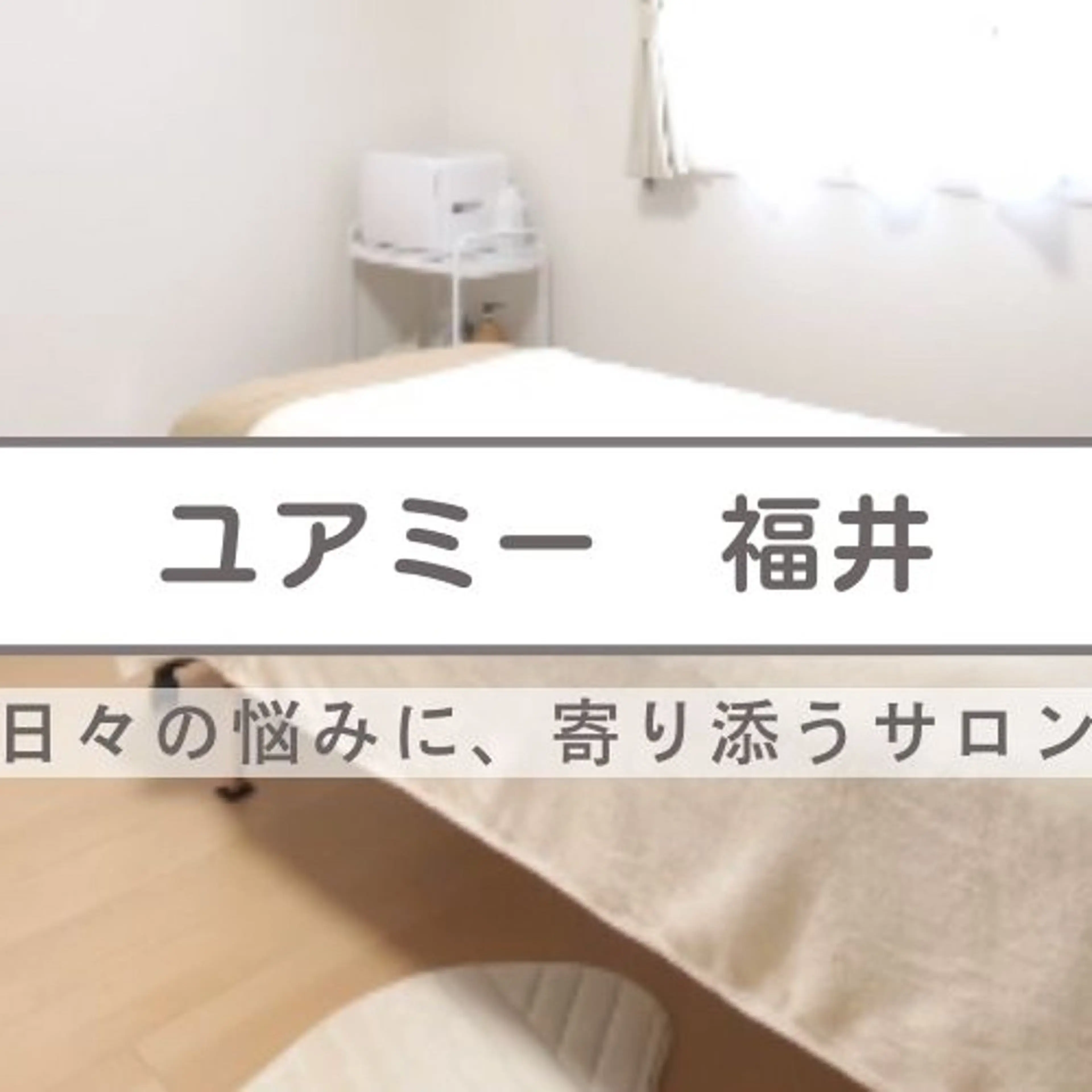 毛穴ケア専門サロン Yourmeユアミーのエステ・リラクイメージ