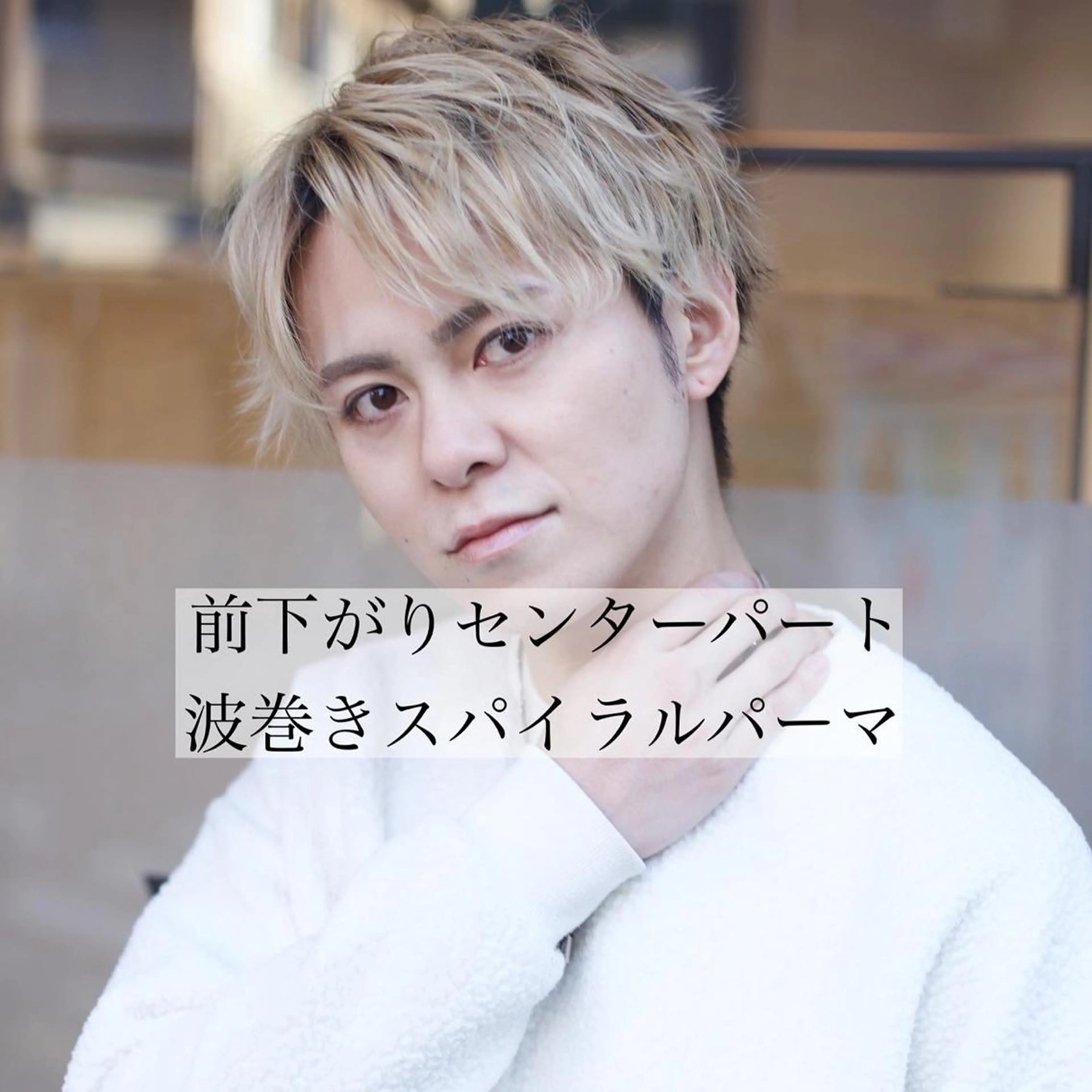 ショート パーマ メンズ デザインカラー/ ブリーチ/稲若健太郎のヘアスタイル