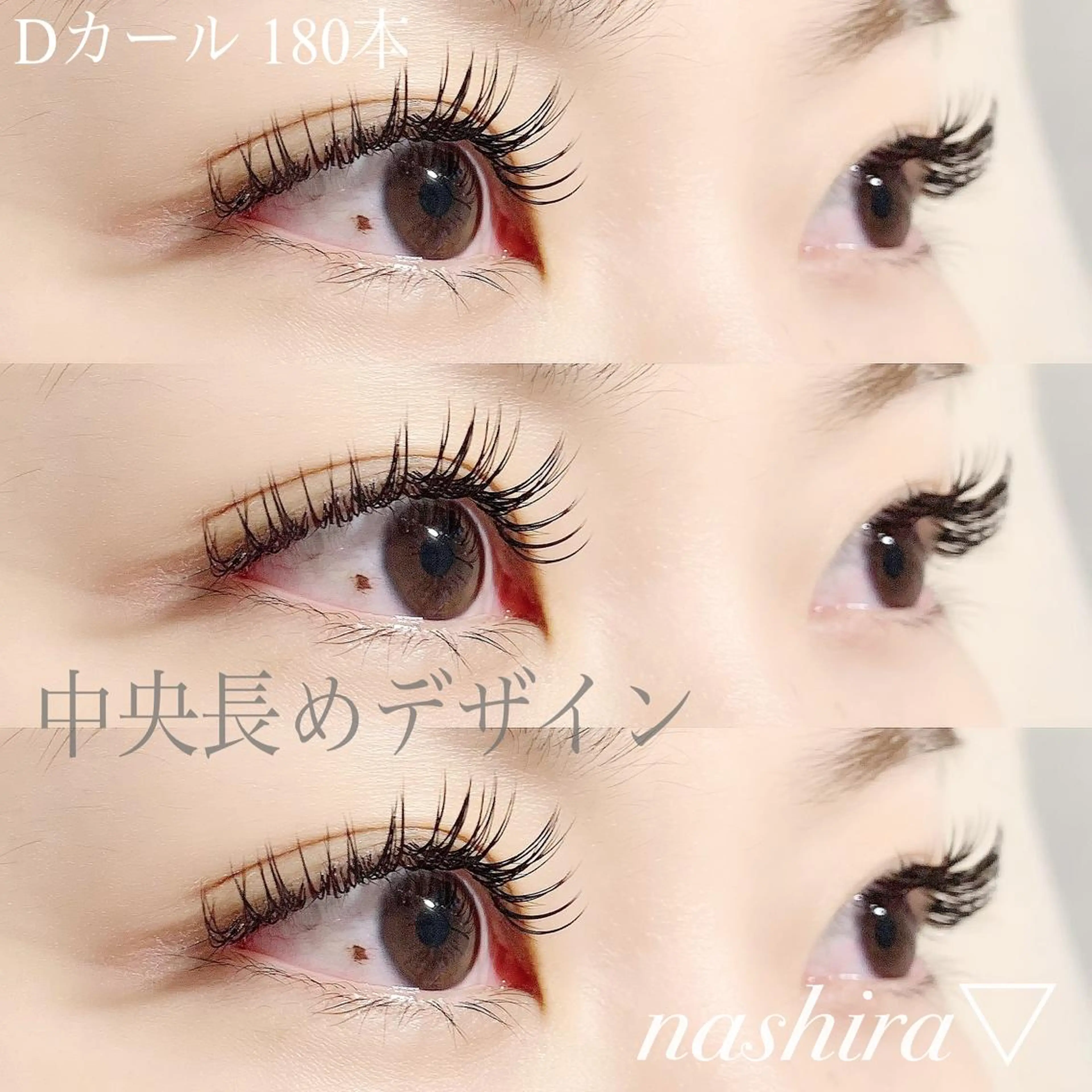 マツエク・マツパ Dカール マツエク nashira -ナシラ- 恵比寿のマツエク・マツパデザイン