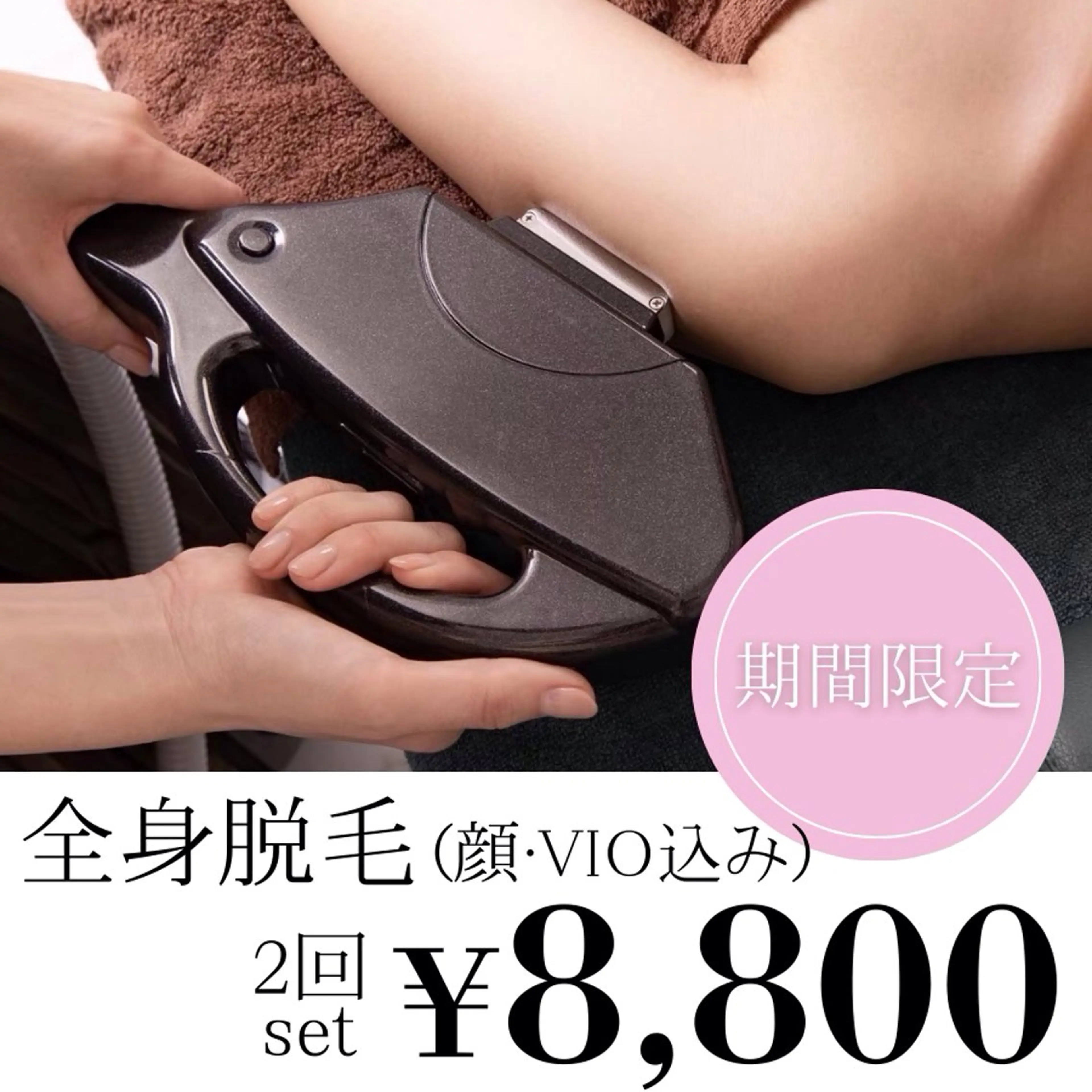 【脱毛Wプラン💫】全身美肌脱毛(顔•VIO選択できます)【今だけもう1回プレゼント🎁】の写真