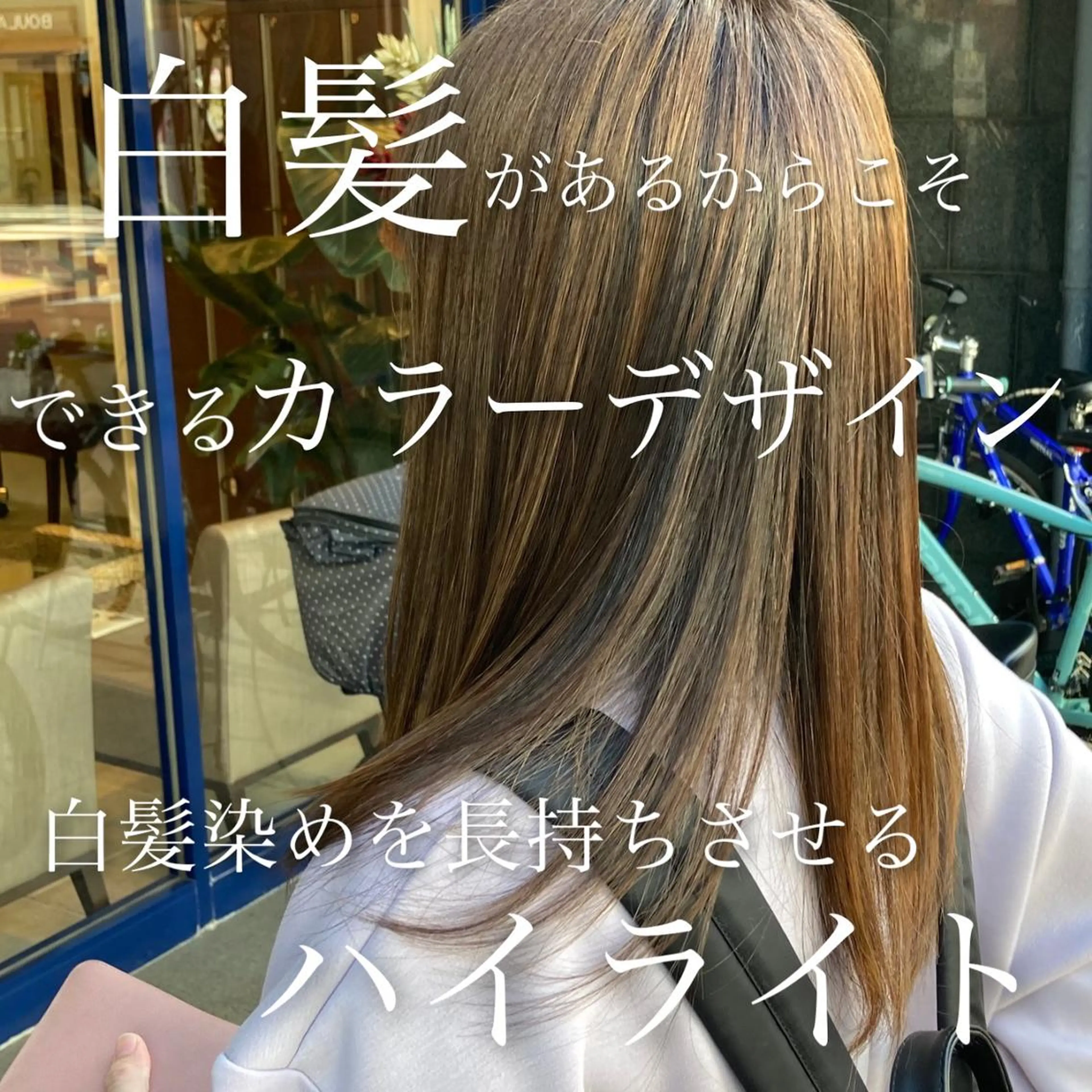 ロング 顔周りカット ハイライト ヘアカラー 前髪縮毛矯正 高野開弦ハイトーンのヘアスタイル