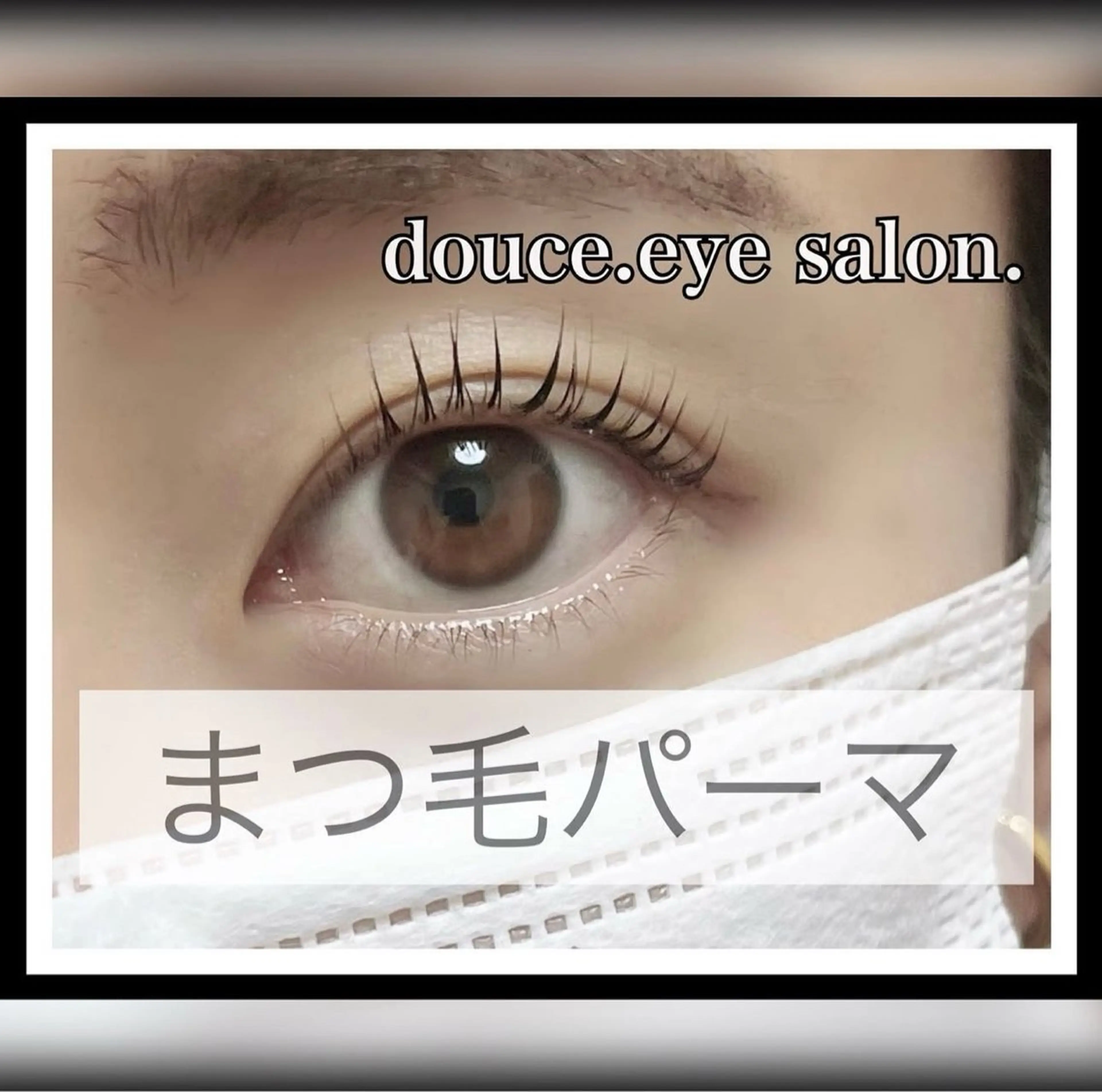 マツエク・マツパ 一重×まつ毛パーマ mes yeux eye salon.のマツエク・マツパデザイン