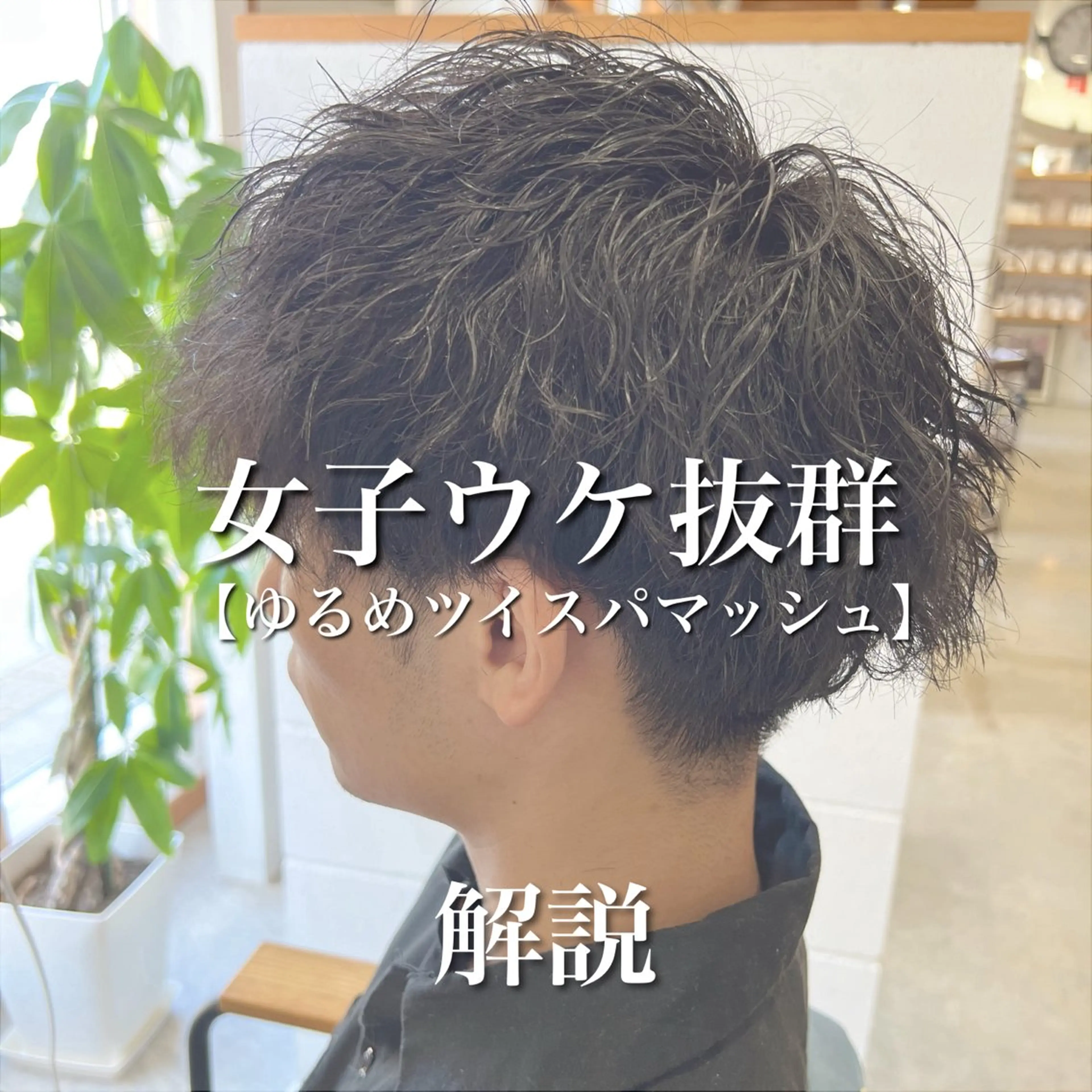 ショート カット パーマ マンツーマン施術🌴 SHUNSUKE🌴のヘアスタイル