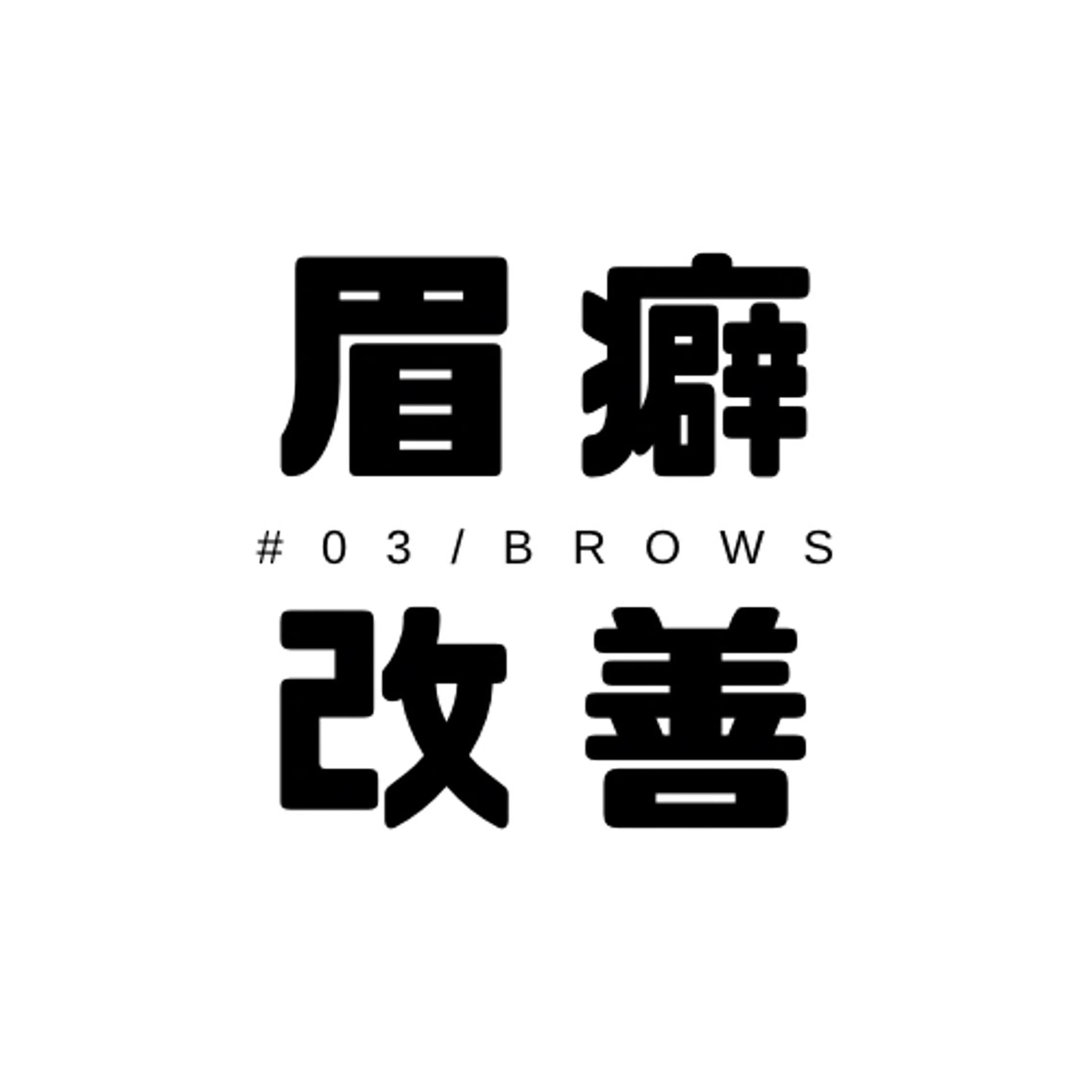 アイブロウ BROWS/ JENNYの眉毛・アイブロウイメージ