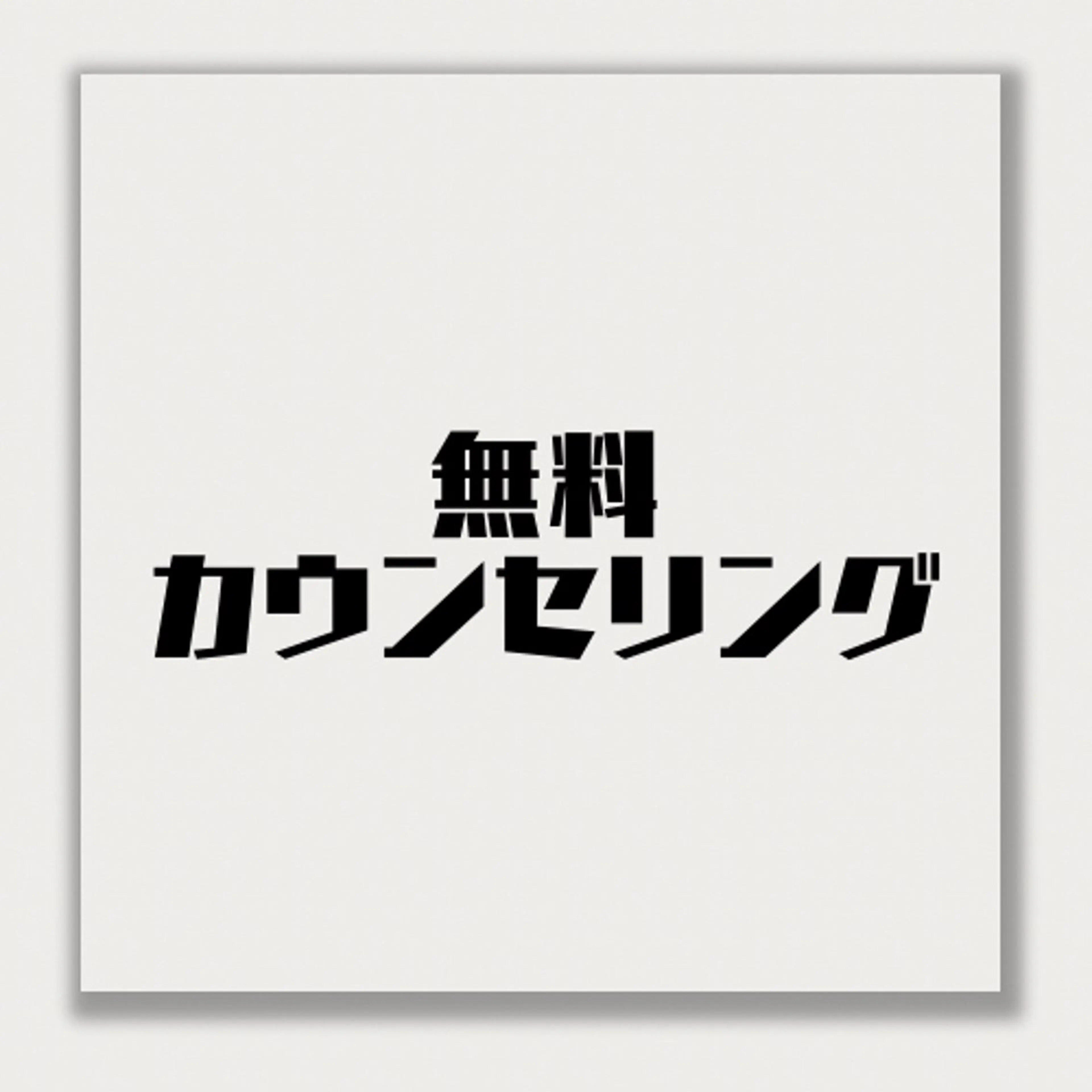 🌟相談したい方🌟 無料相談できます💭ྀི 【カラー・カット・縮毛矯正】でお悩みの方にの写真