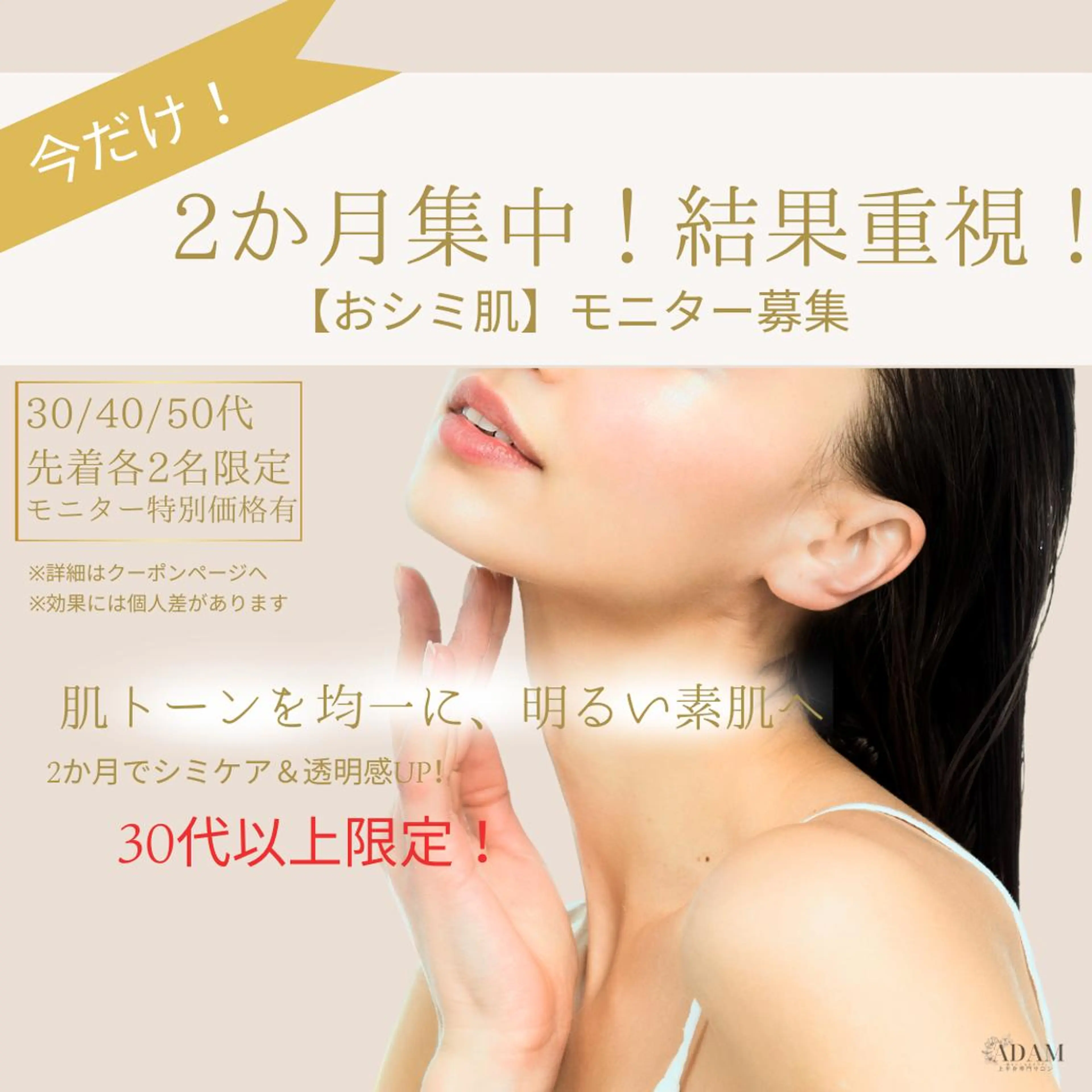 今だけ限定!💎2か月集中おシミ肌💎30・40・50代各2名モニター様募集!!の写真