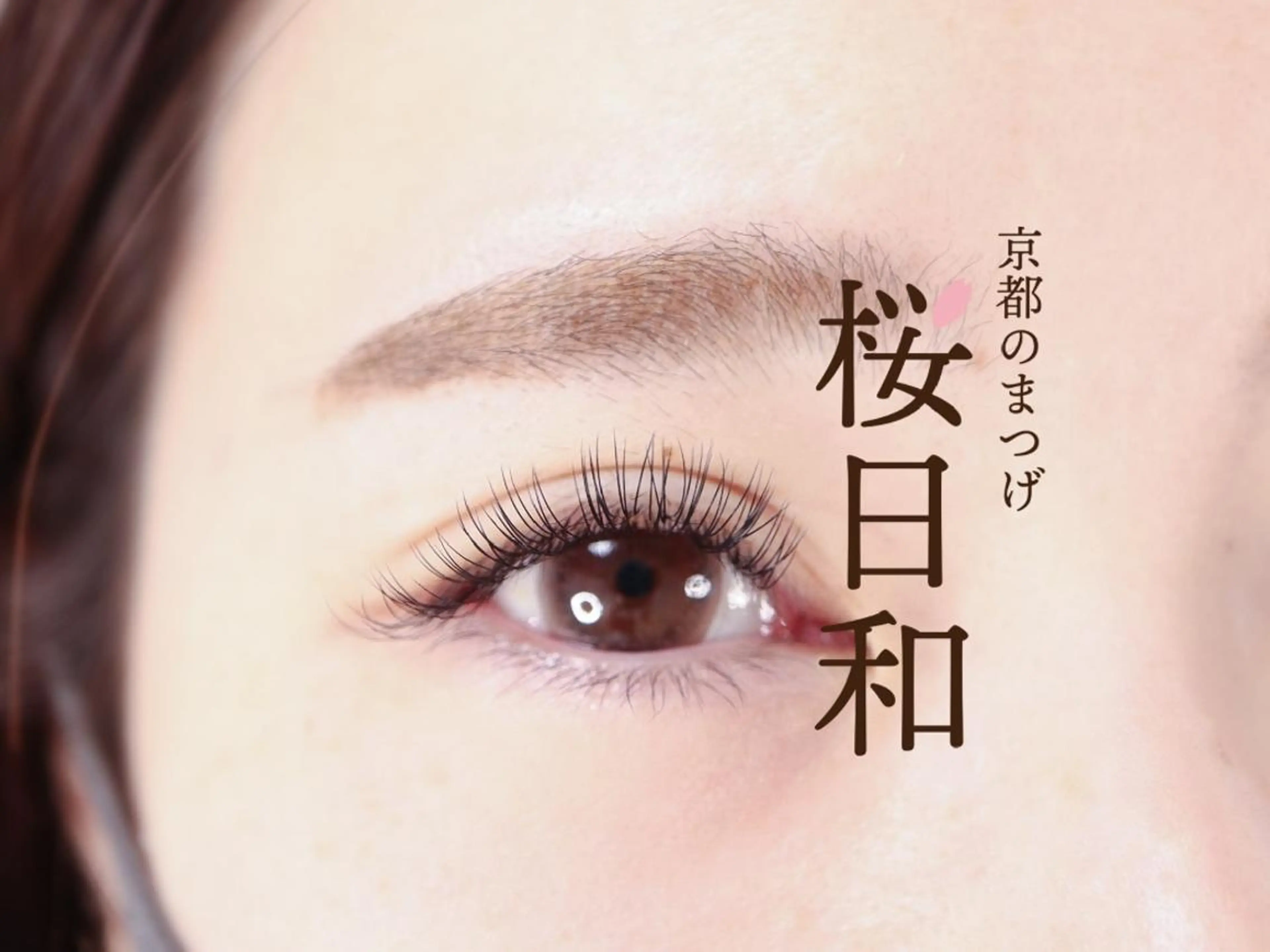 マツエク・マツパ Bカール カラーマツエク フラットラッシュ パリジェンヌラッシュリフト まつげパーマ 京都のまつげ桜日和 小島美桜のマツエク・マツパデザイン