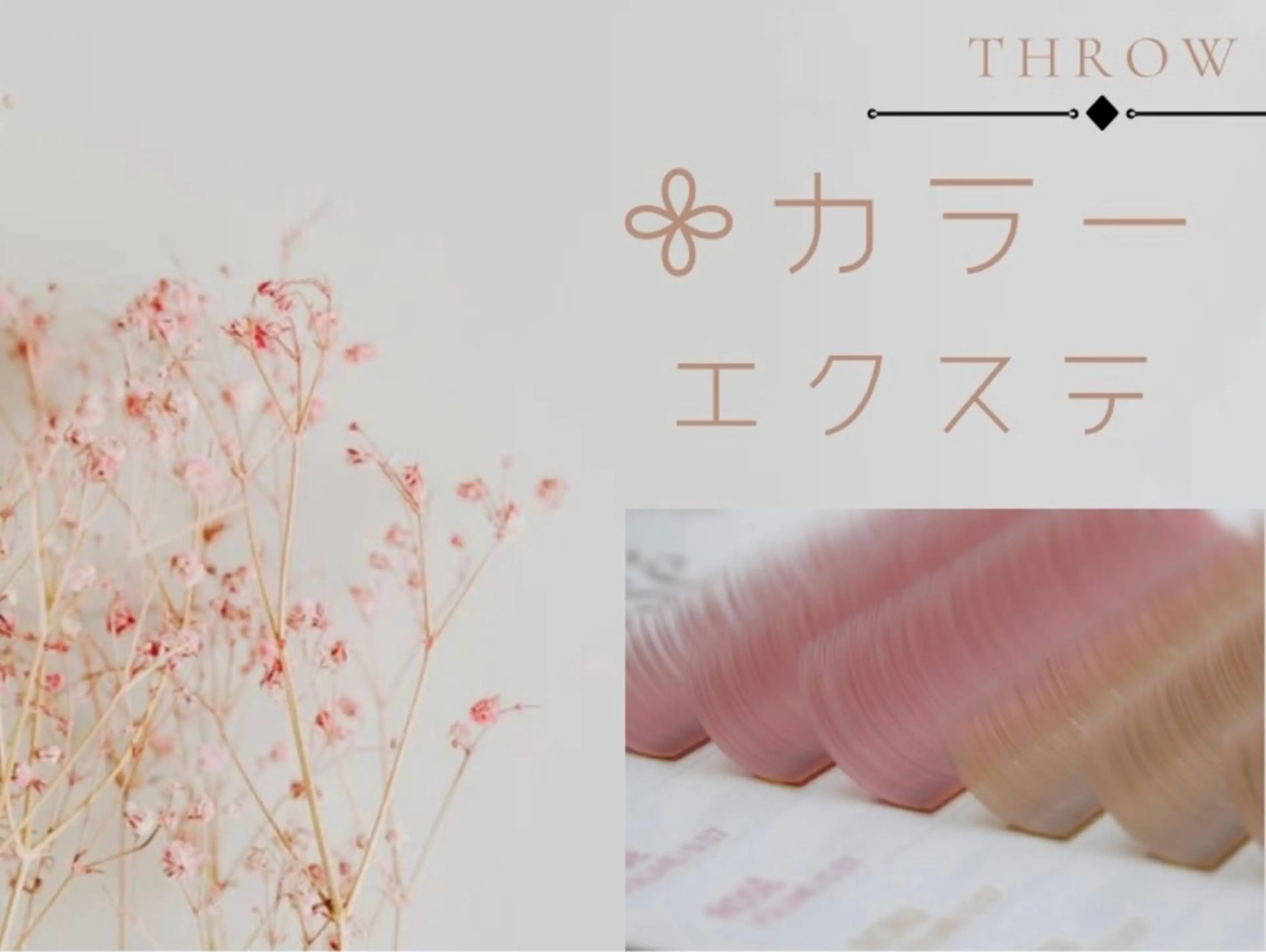 カラー - THROW-のマツエク・マツパデザイン