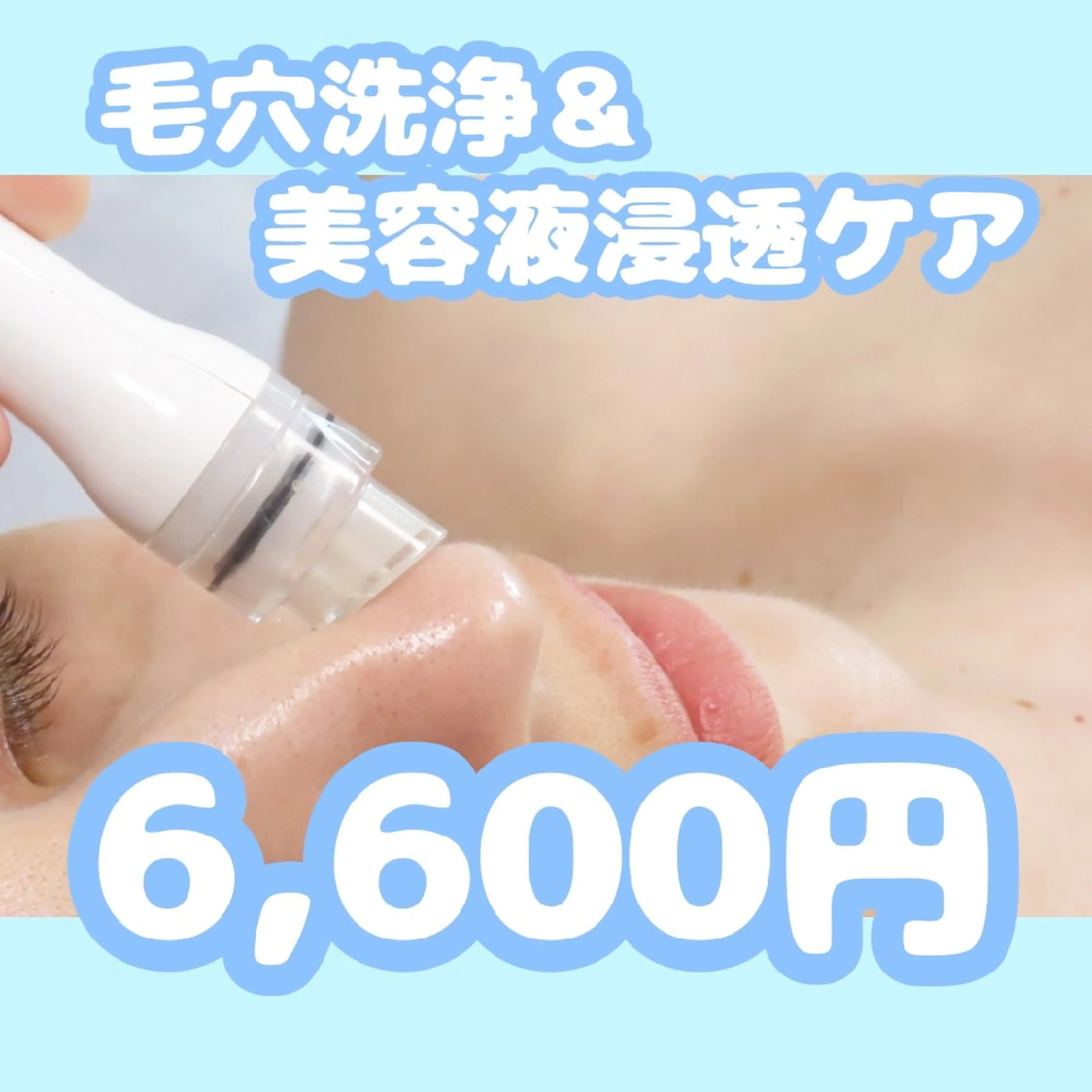 💎毛穴洗浄＆美容液浸透ケア💎6,600円の写真