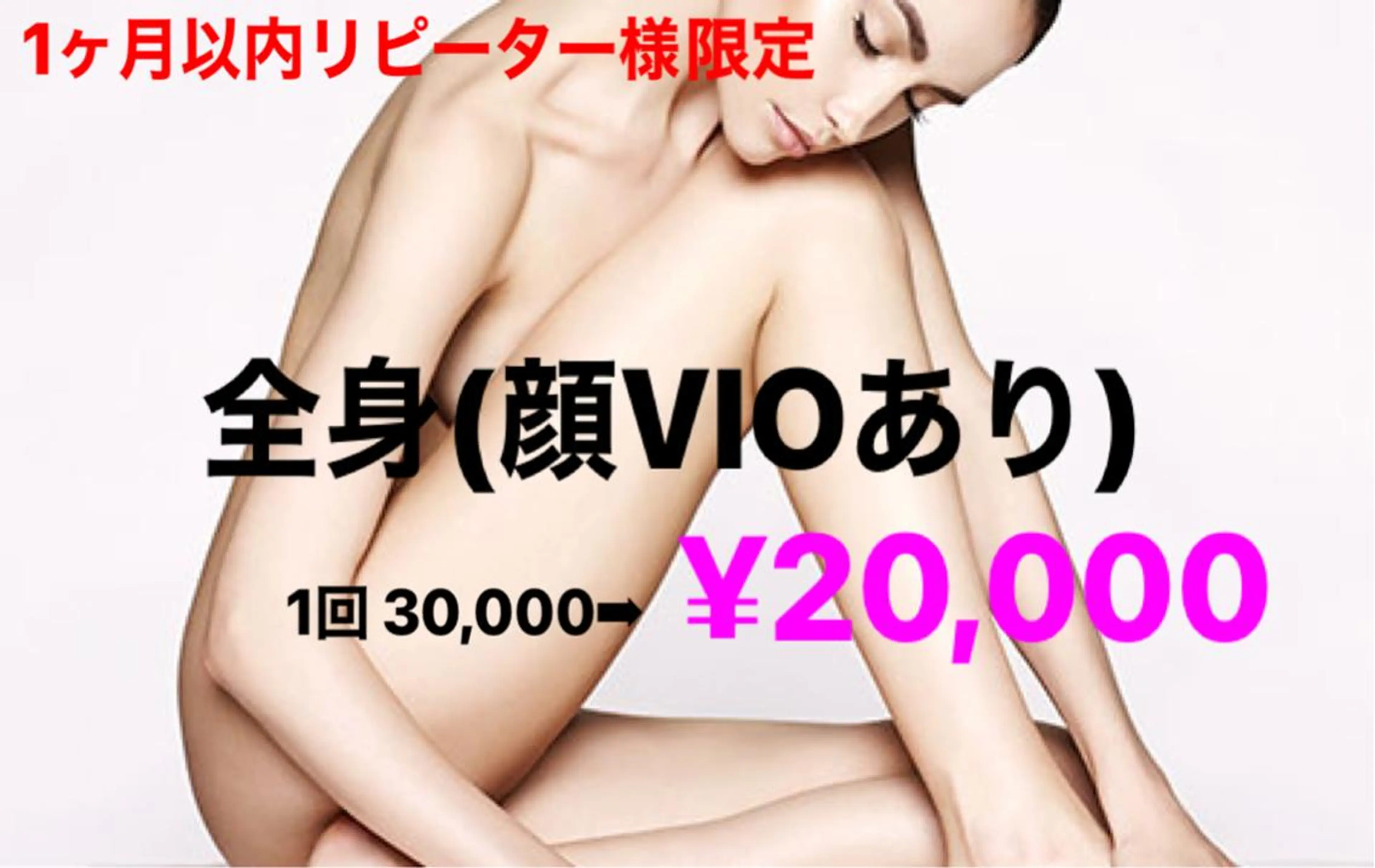 ‧✧̣̥̇‧脱毛リピーター様①‧✧̣̥̇‧何度でもok❥1ヵ月以内のご予約限定❥【全身(顔vioあり)】美肌脱毛 1回の写真