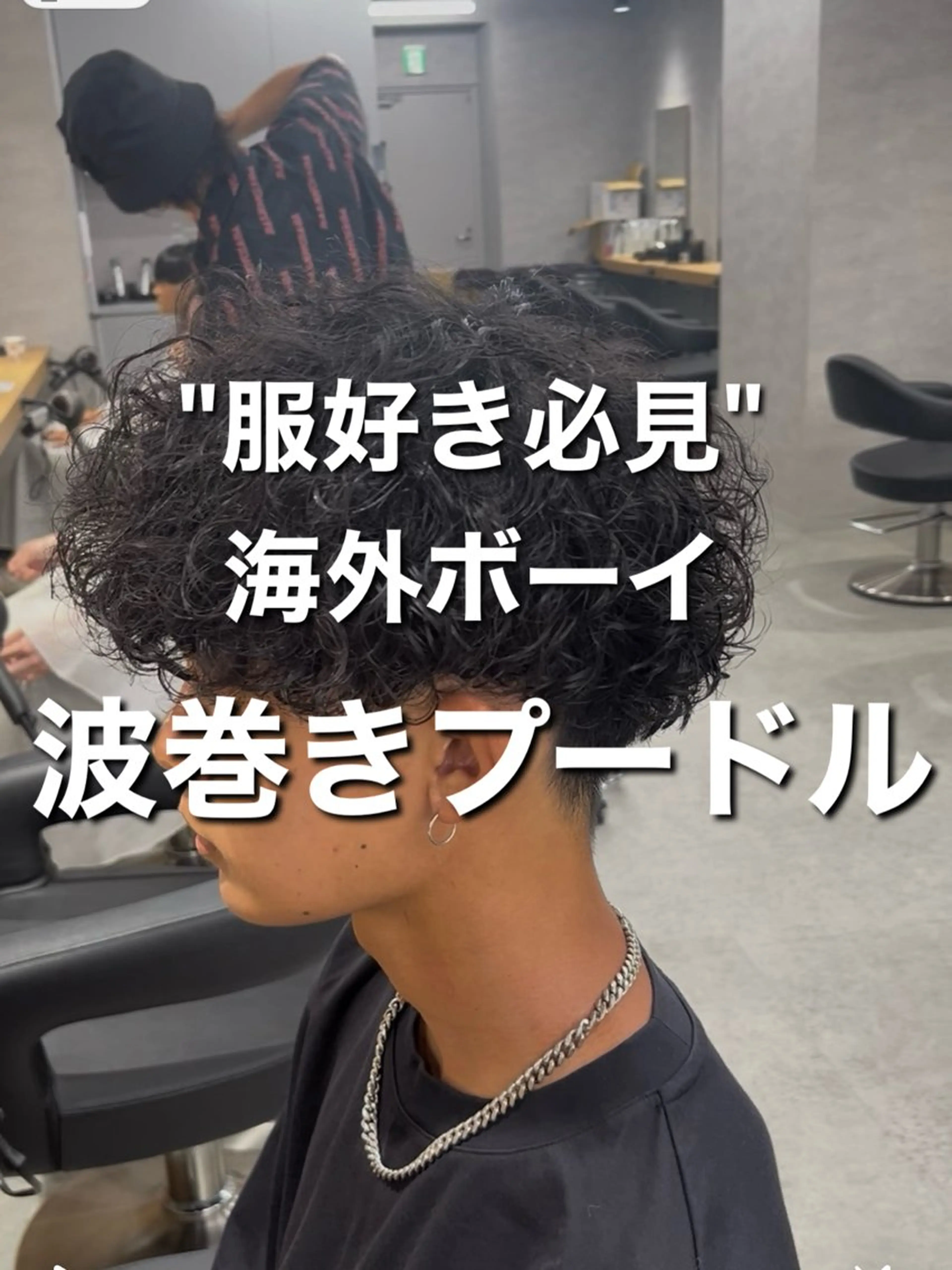 パーマ メンズ 波巻きパーマ 朝崎倭斗のヘアスタイル