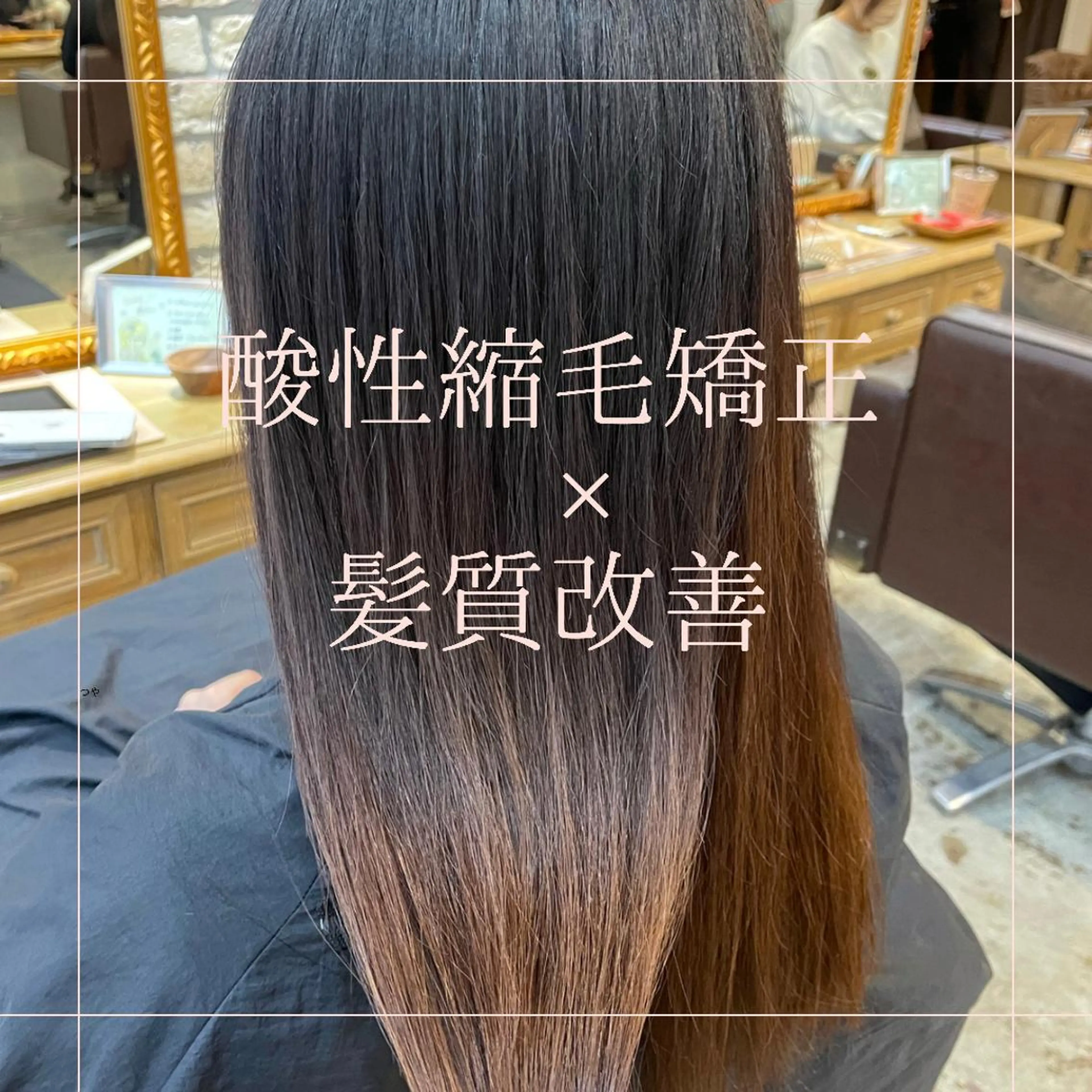ロング 髪質改善 縮毛矯正 縮毛矯正 青山 早希🐾のヘアスタイル