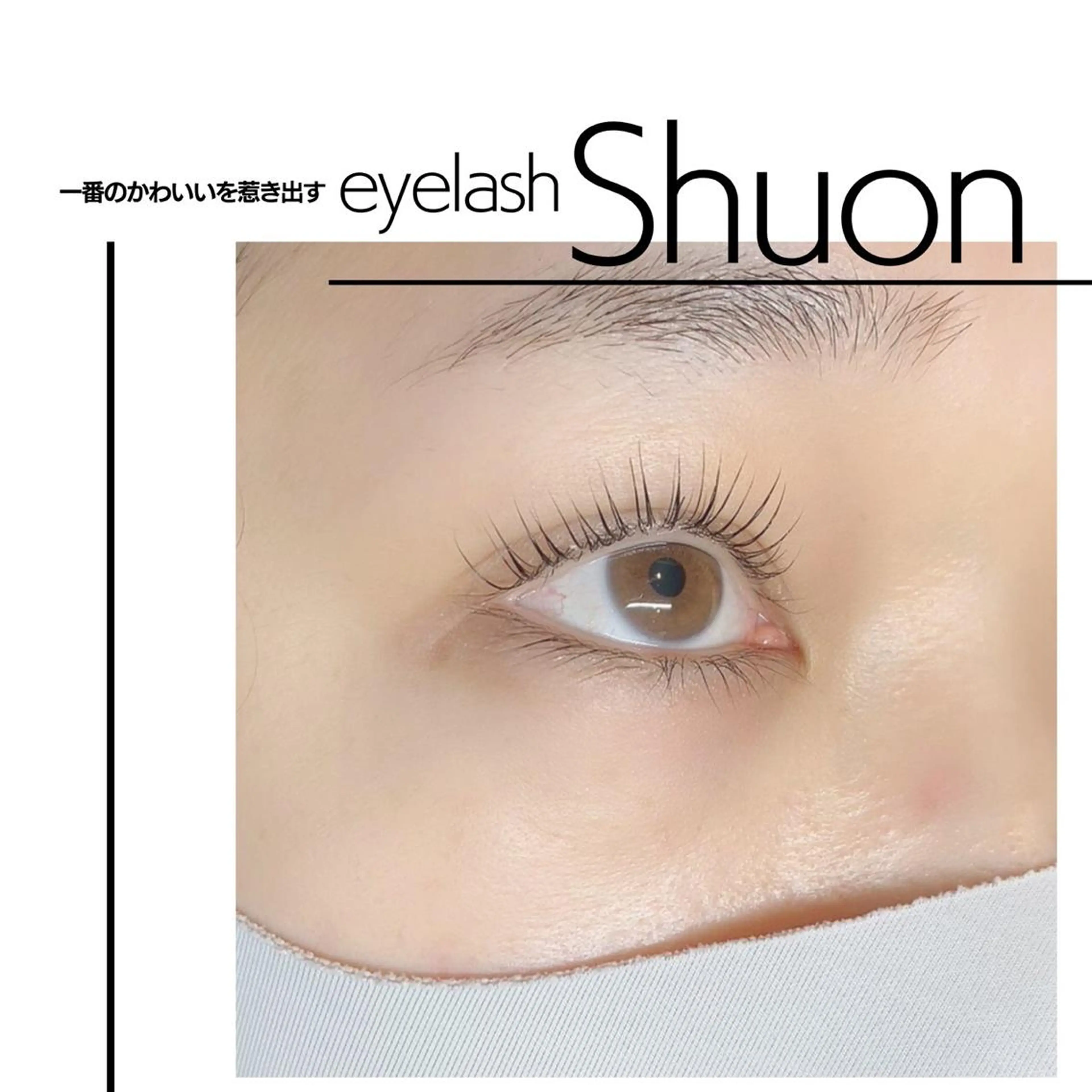 マツエク・マツパ extentionspace Shuon所属・✨Shuon✨ 立川のマツエク・マツパデザイン